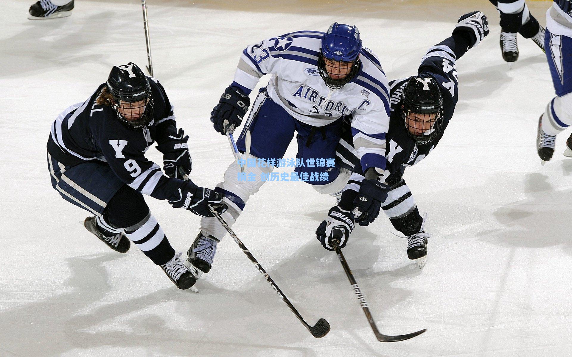 中国花样游泳队世锦赛摘金 创历史最佳战绩