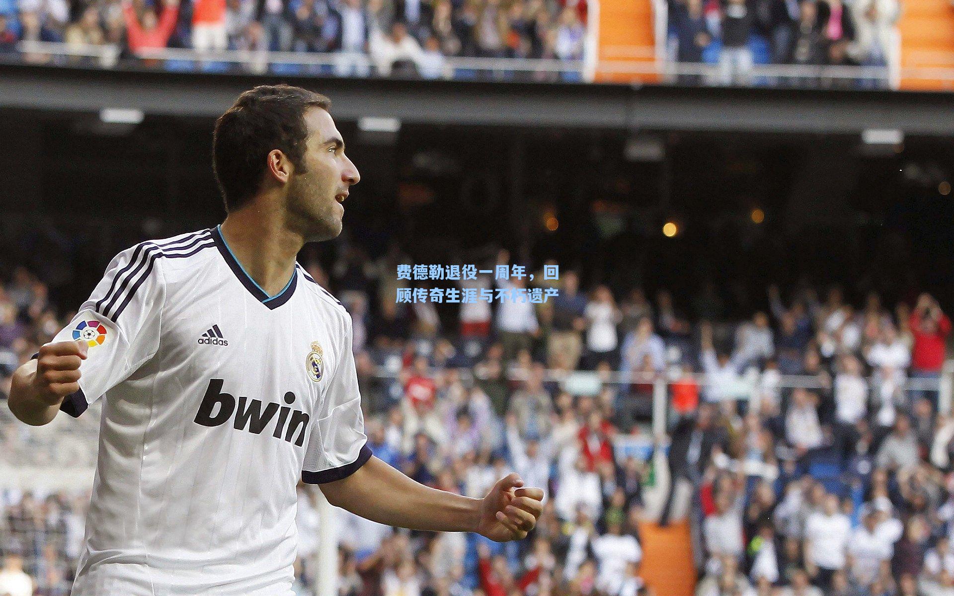 费德勒退役一周年，回顾传奇生涯与不朽遗产