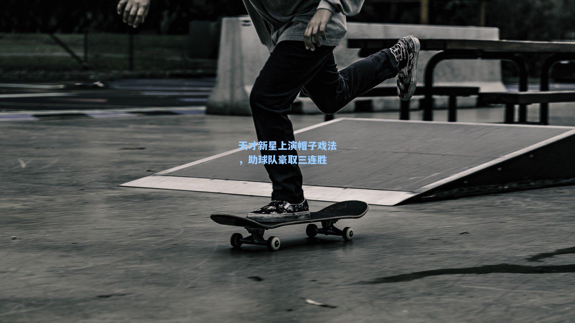 天才新星上演帽子戏法，助球队豪取三连胜