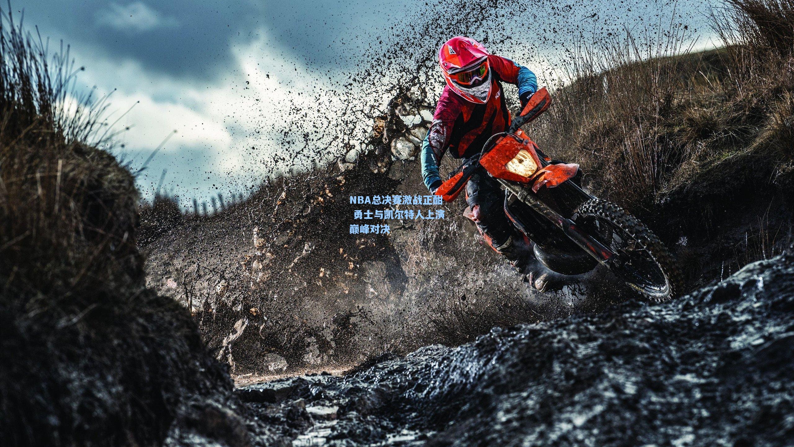 NBA总决赛激战正酣 勇士与凯尔特人上演巅峰对决