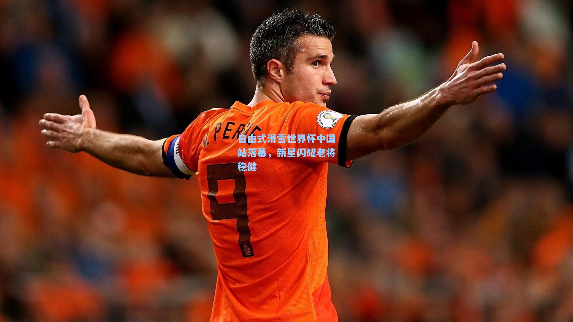 自由式滑雪世界杯中国站落幕，新星闪耀老将稳健