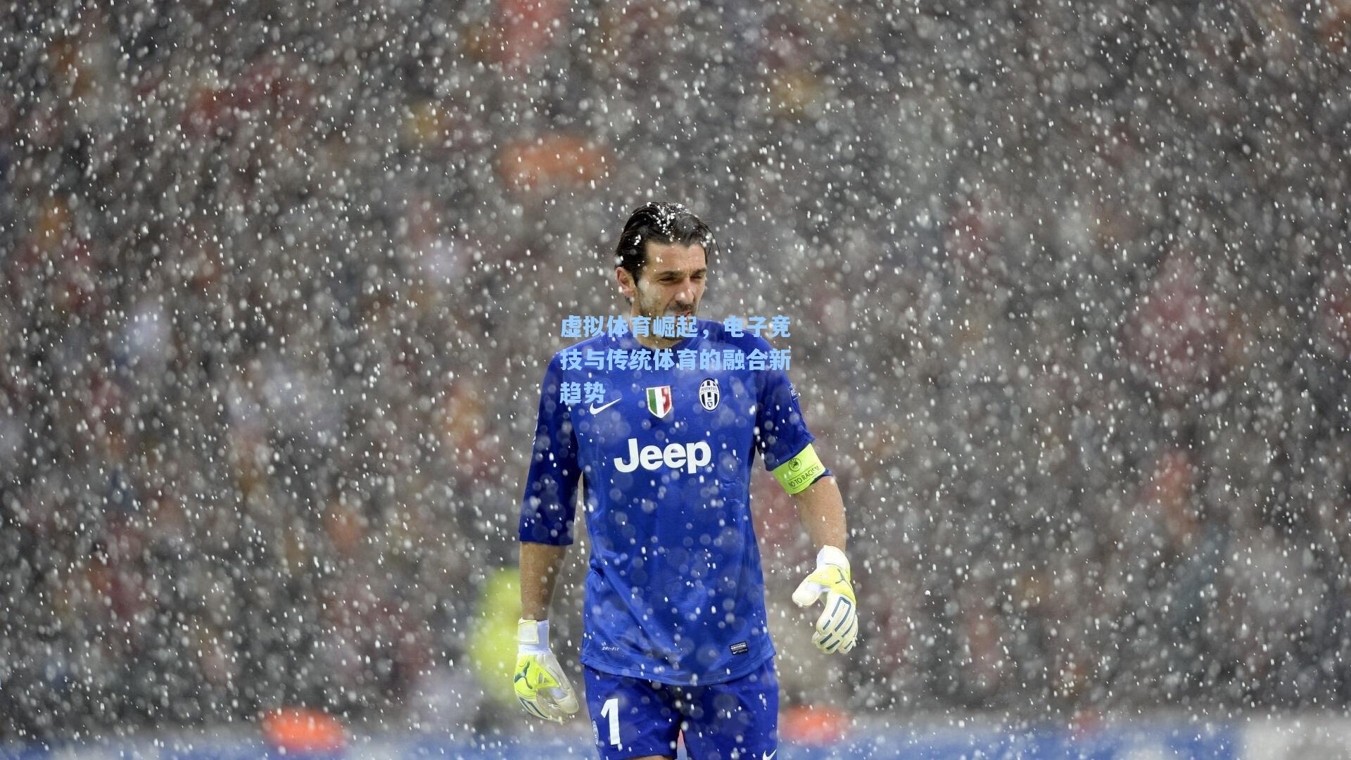 虚拟体育崛起，电子竞技与传统体育的融合新趋势