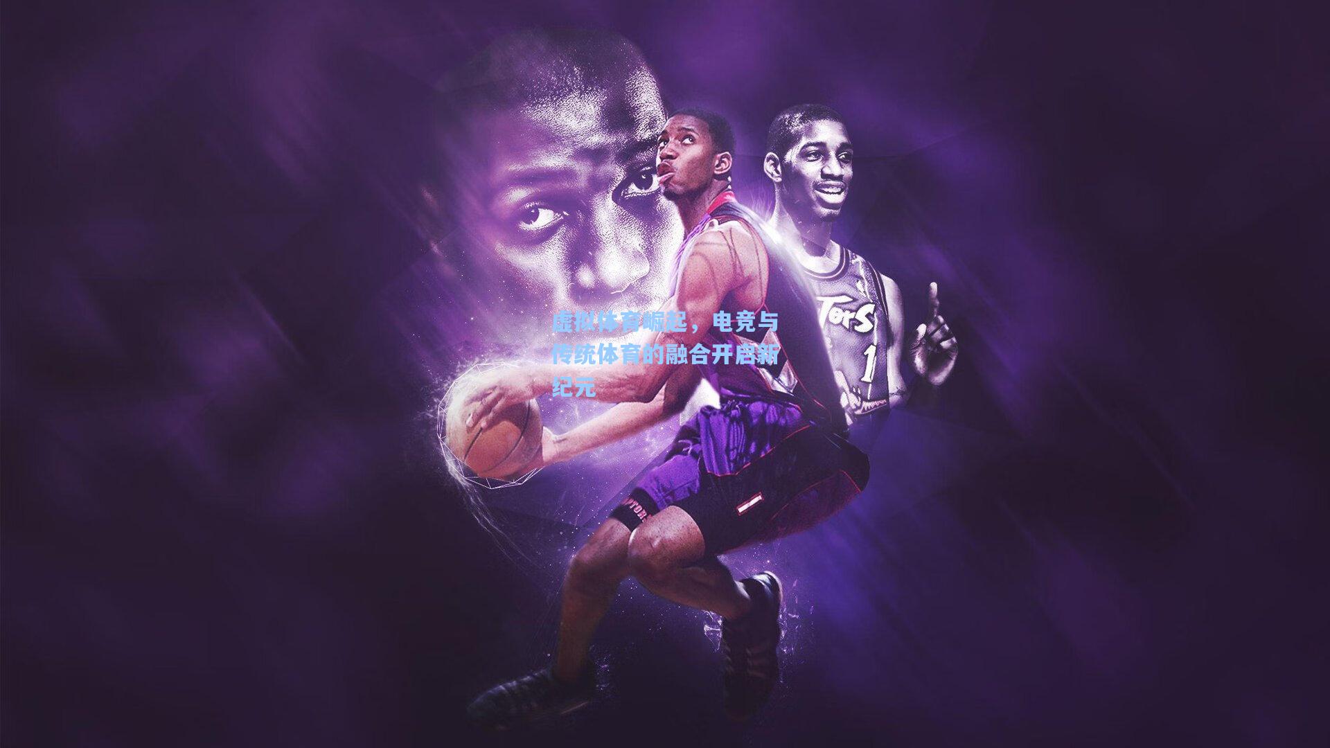 虚拟体育崛起，电竞与传统体育的融合开启新纪元