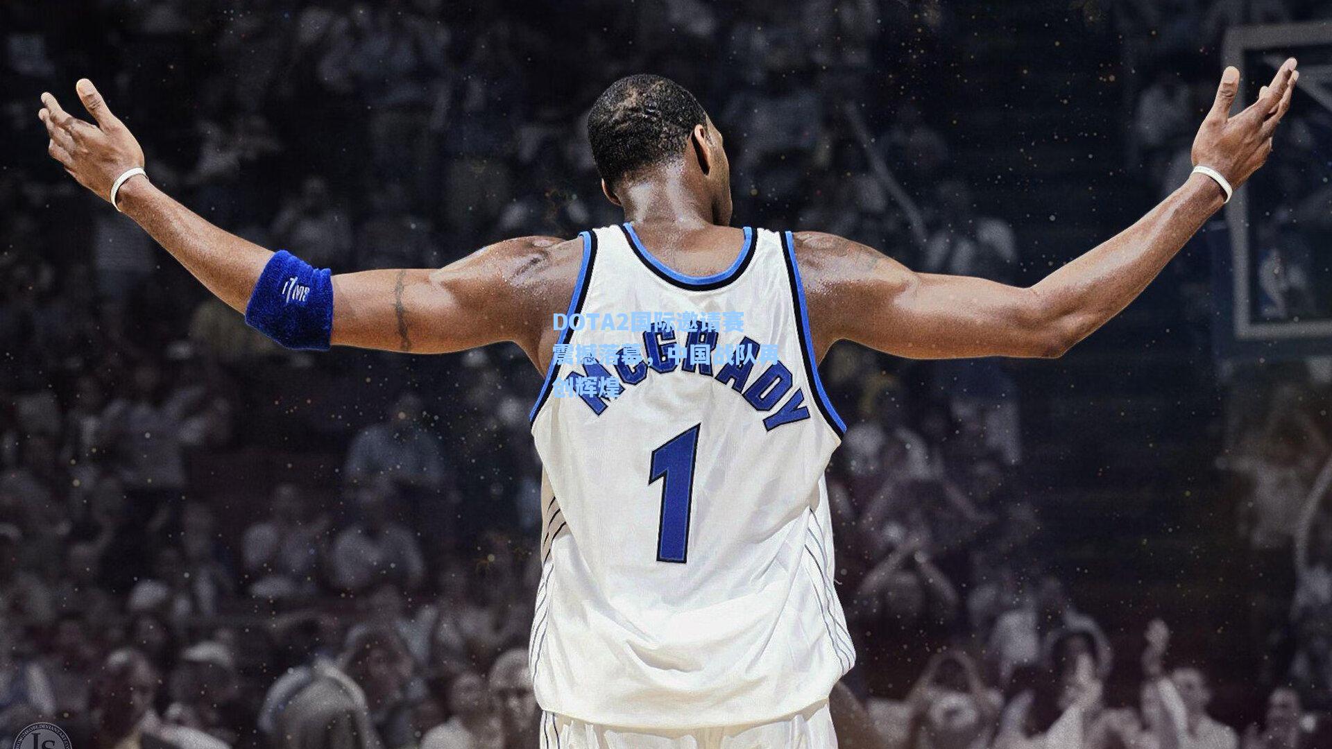 DOTA2国际邀请赛震撼落幕，中国战队再创辉煌