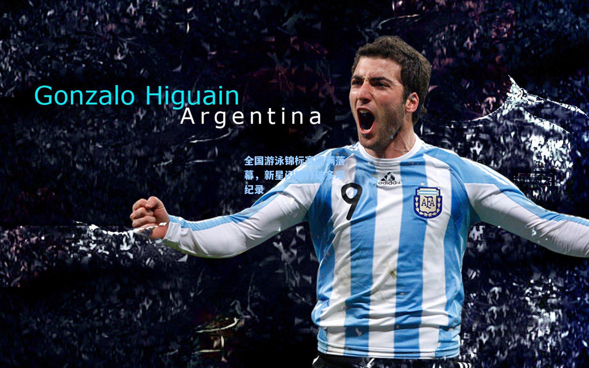 全国游泳锦标赛圆满落幕，新星闪耀打破多项纪录