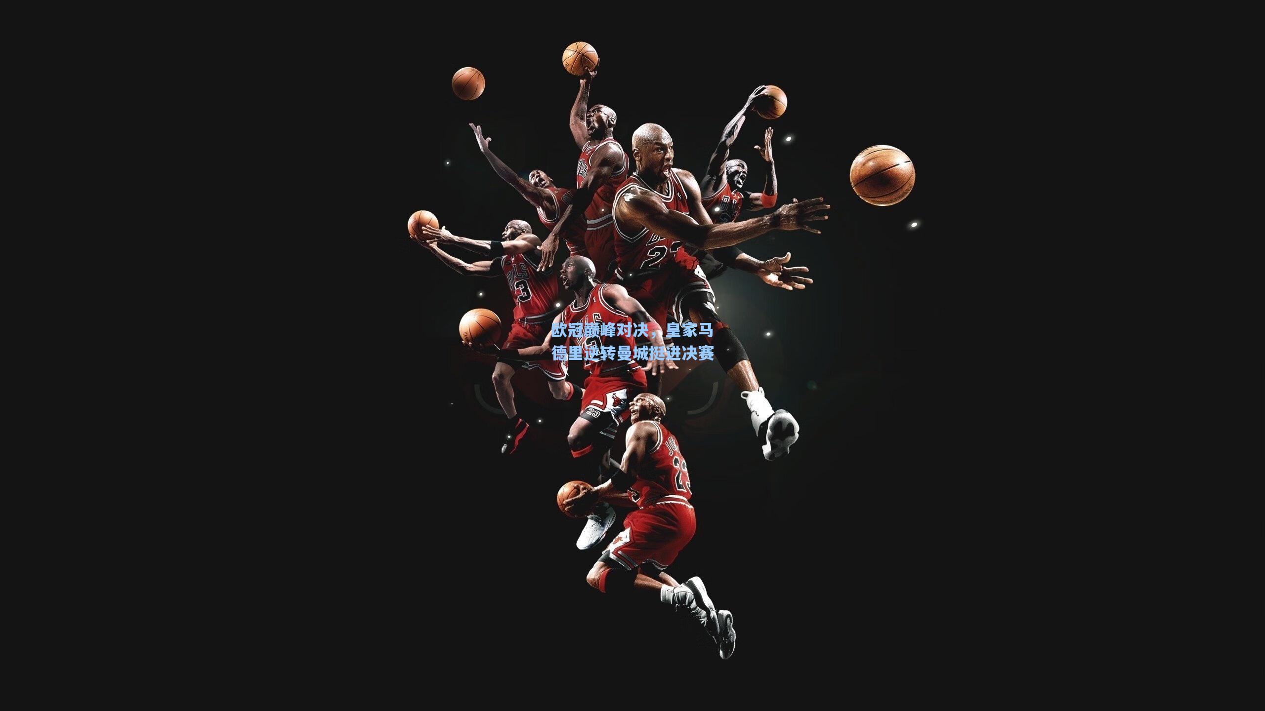 欧冠巅峰对决，皇家马德里逆转曼城挺进决赛