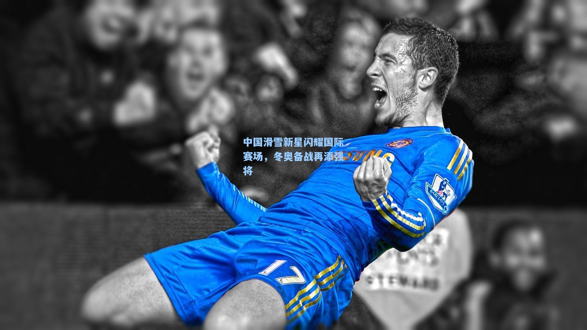 中国滑雪新星闪耀国际赛场，冬奥备战再添强将