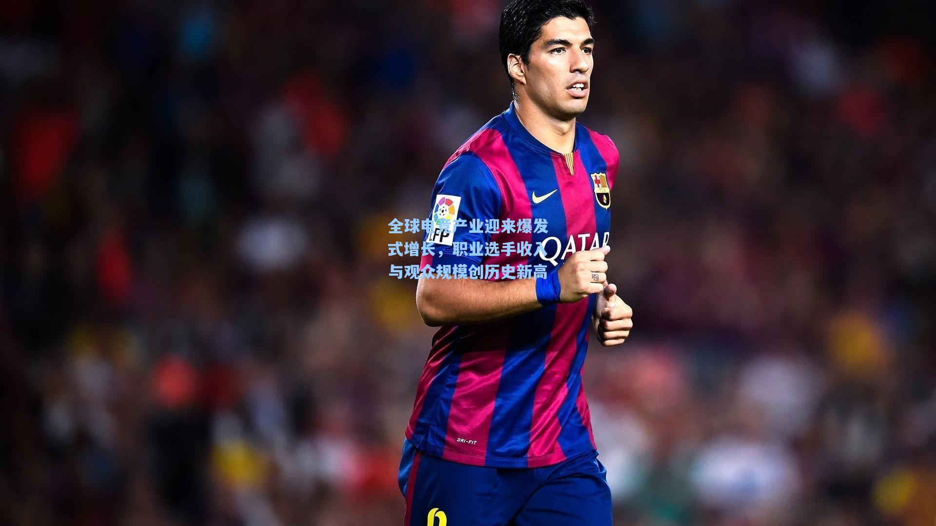 全球电竞产业迎来爆发式增长，职业选手收入与观众规模创历史新高