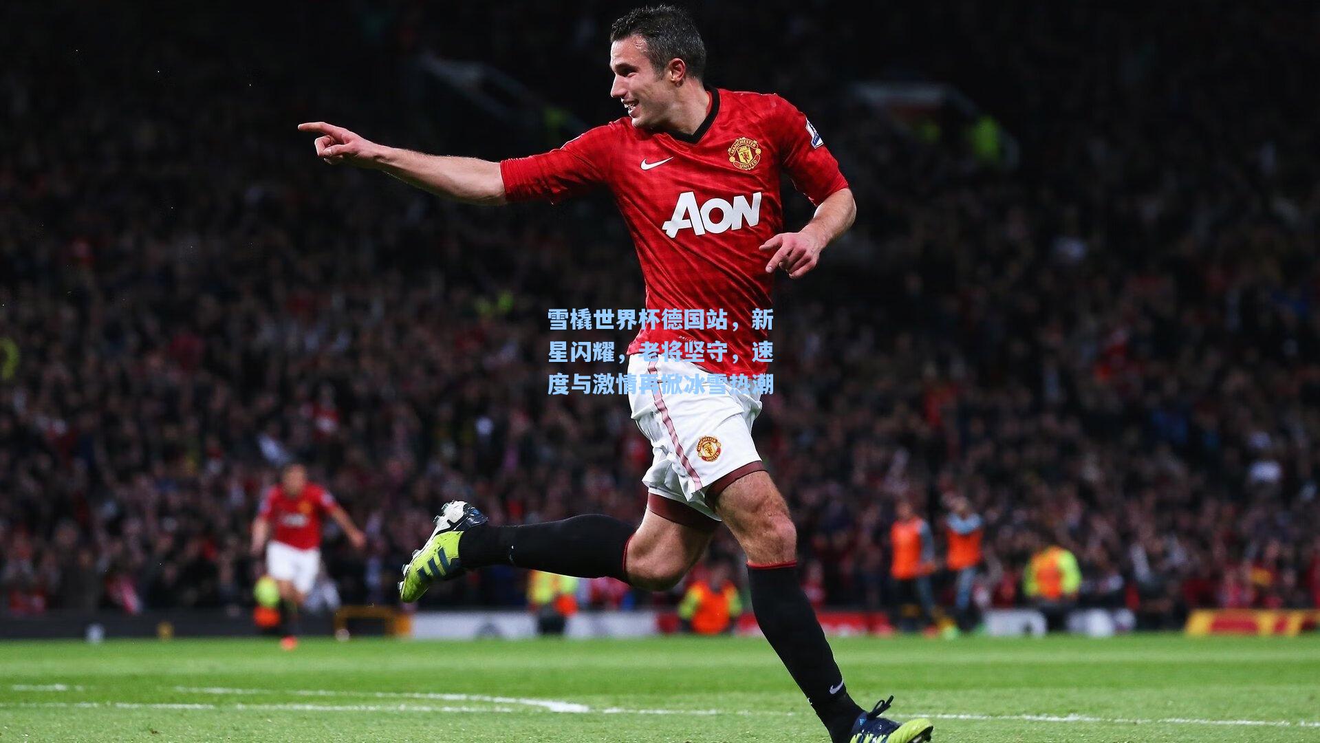 雪橇世界杯德国站，新星闪耀，老将坚守，速度与激情再掀冰雪热潮