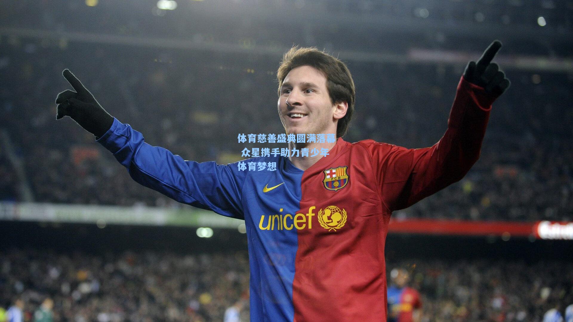 体育慈善盛典圆满落幕 众星携手助力青少年体育梦想