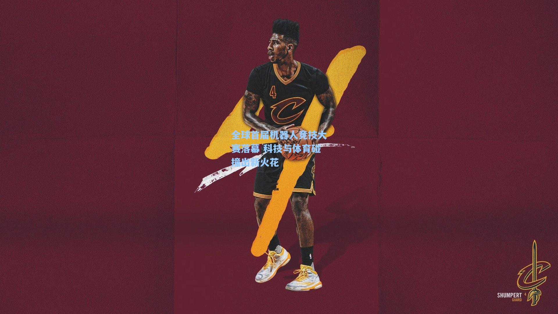 全球首届机器人竞技大赛落幕 科技与体育碰撞出新火花