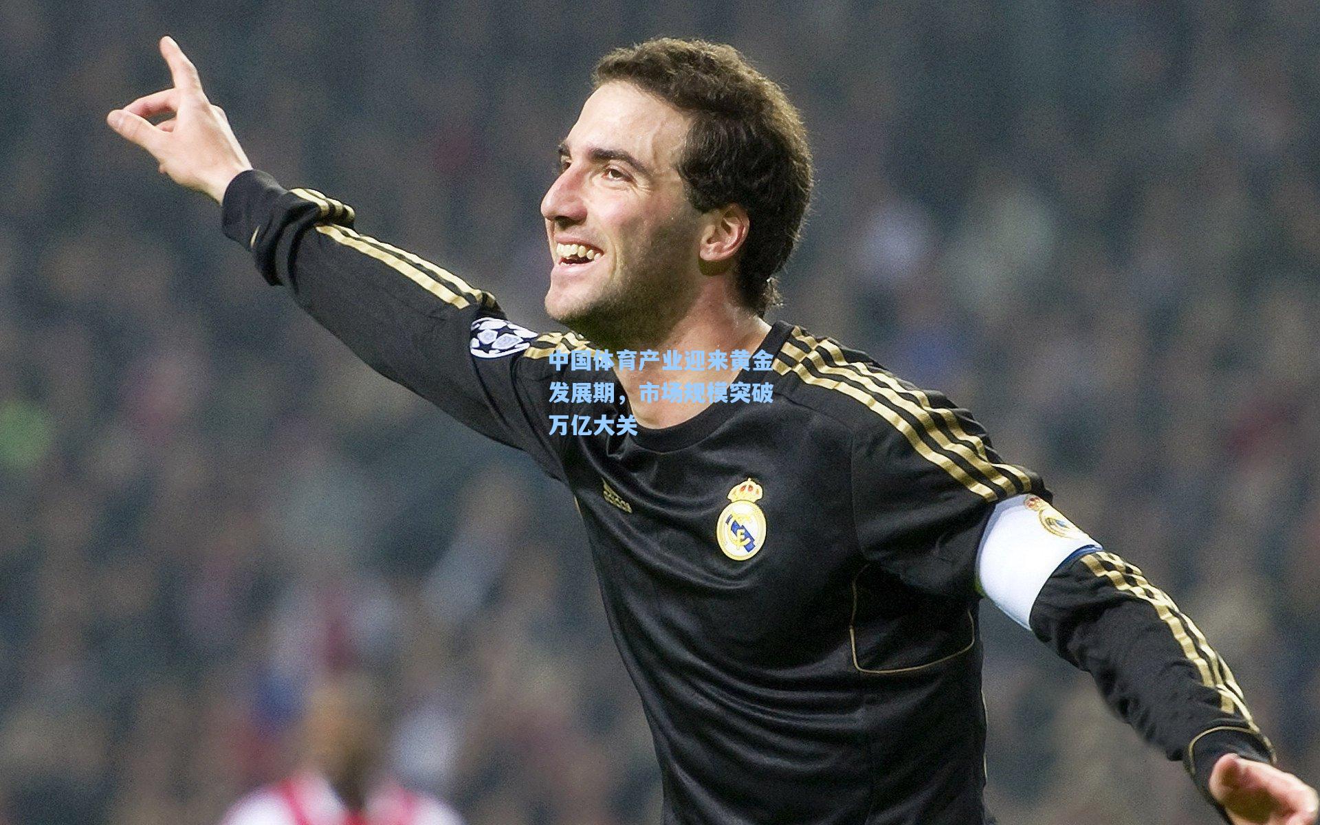 中国体育产业迎来黄金发展期，市场规模突破万亿大关