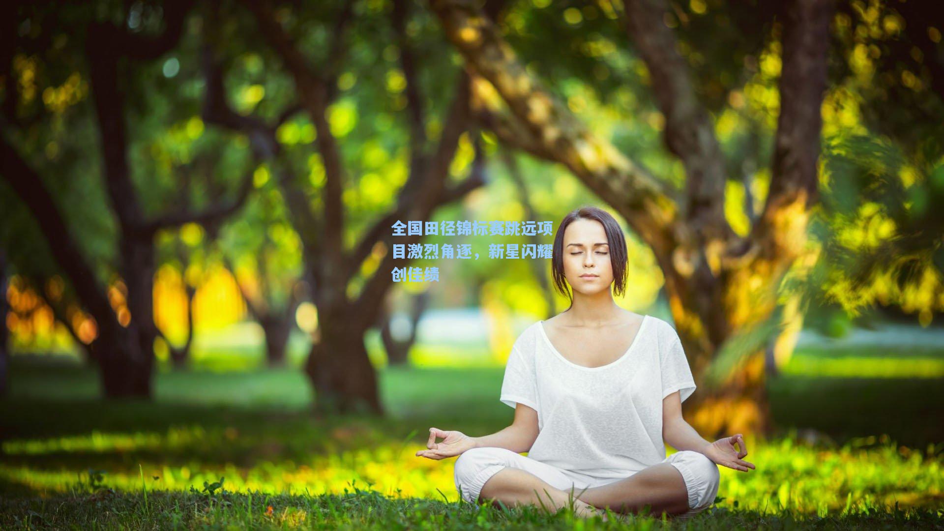 全国田径锦标赛跳远项目激烈角逐，新星闪耀创佳绩