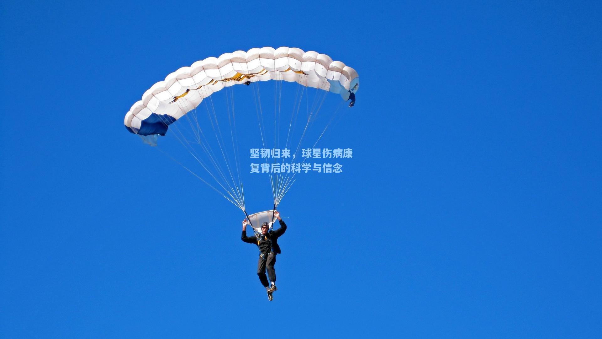 坚韧归来，球星伤病康复背后的科学与信念