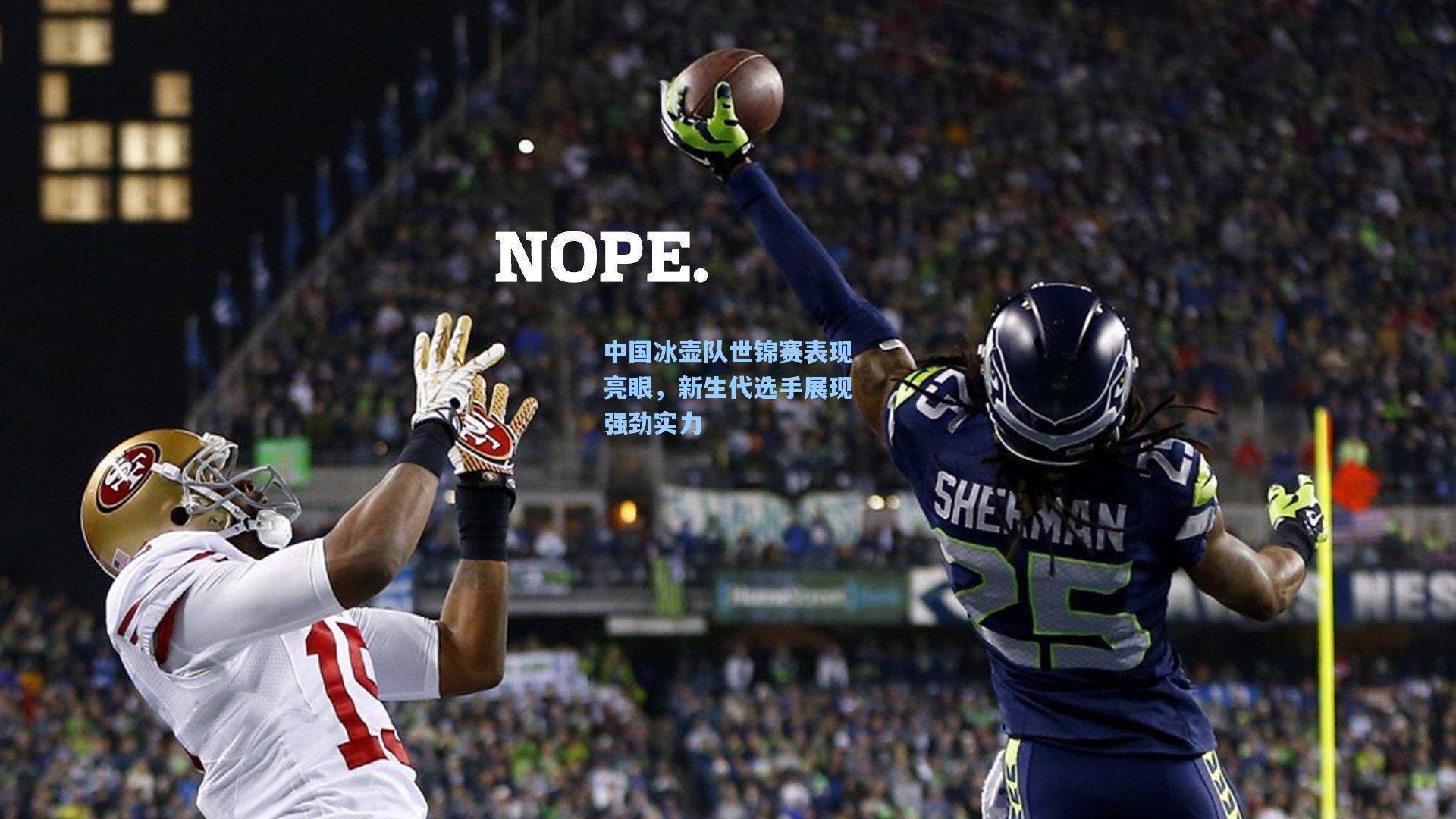 中国冰壶队世锦赛表现亮眼，新生代选手展现强劲实力