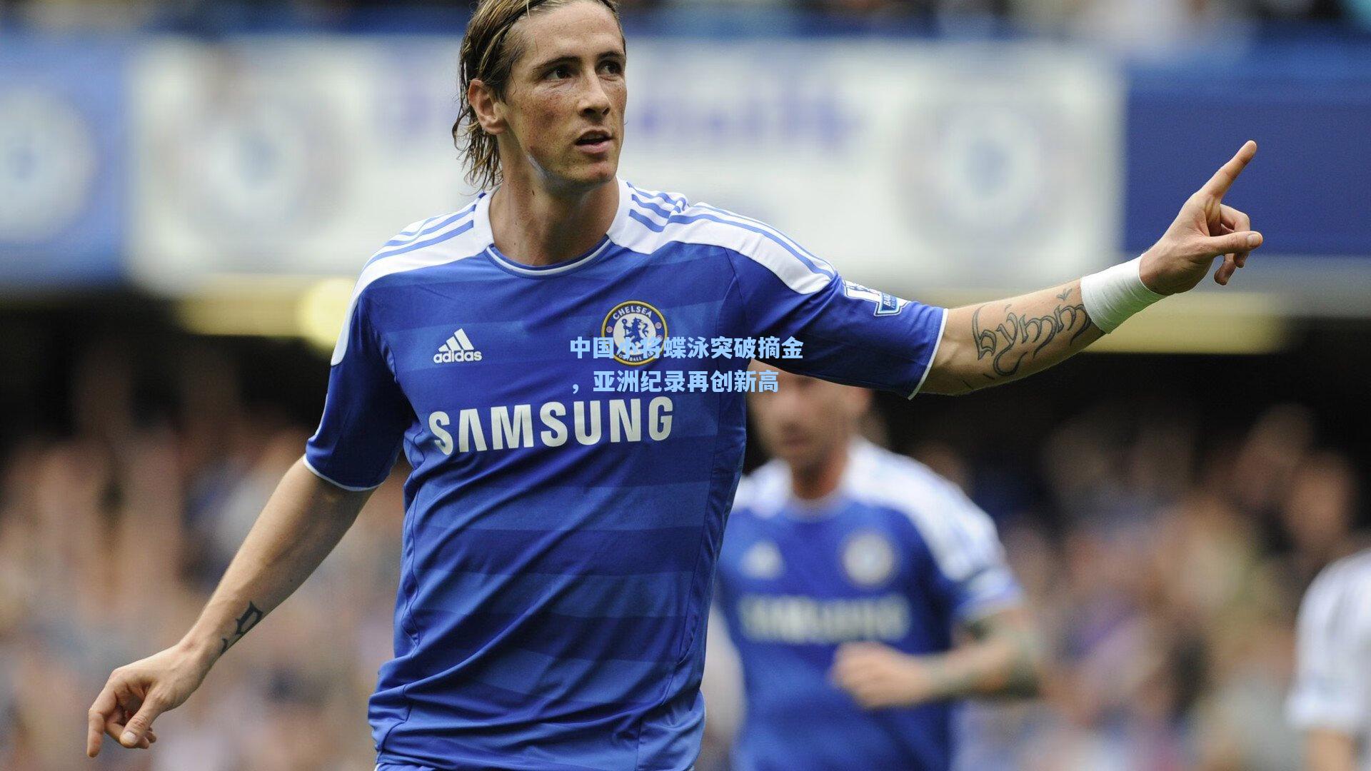 中国小将蝶泳突破摘金，亚洲纪录再创新高