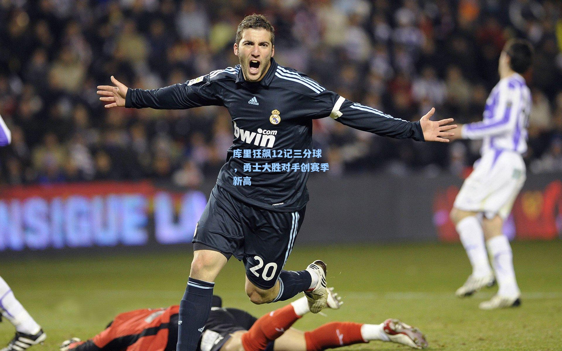 库里狂飙12记三分球，勇士大胜对手创赛季新高