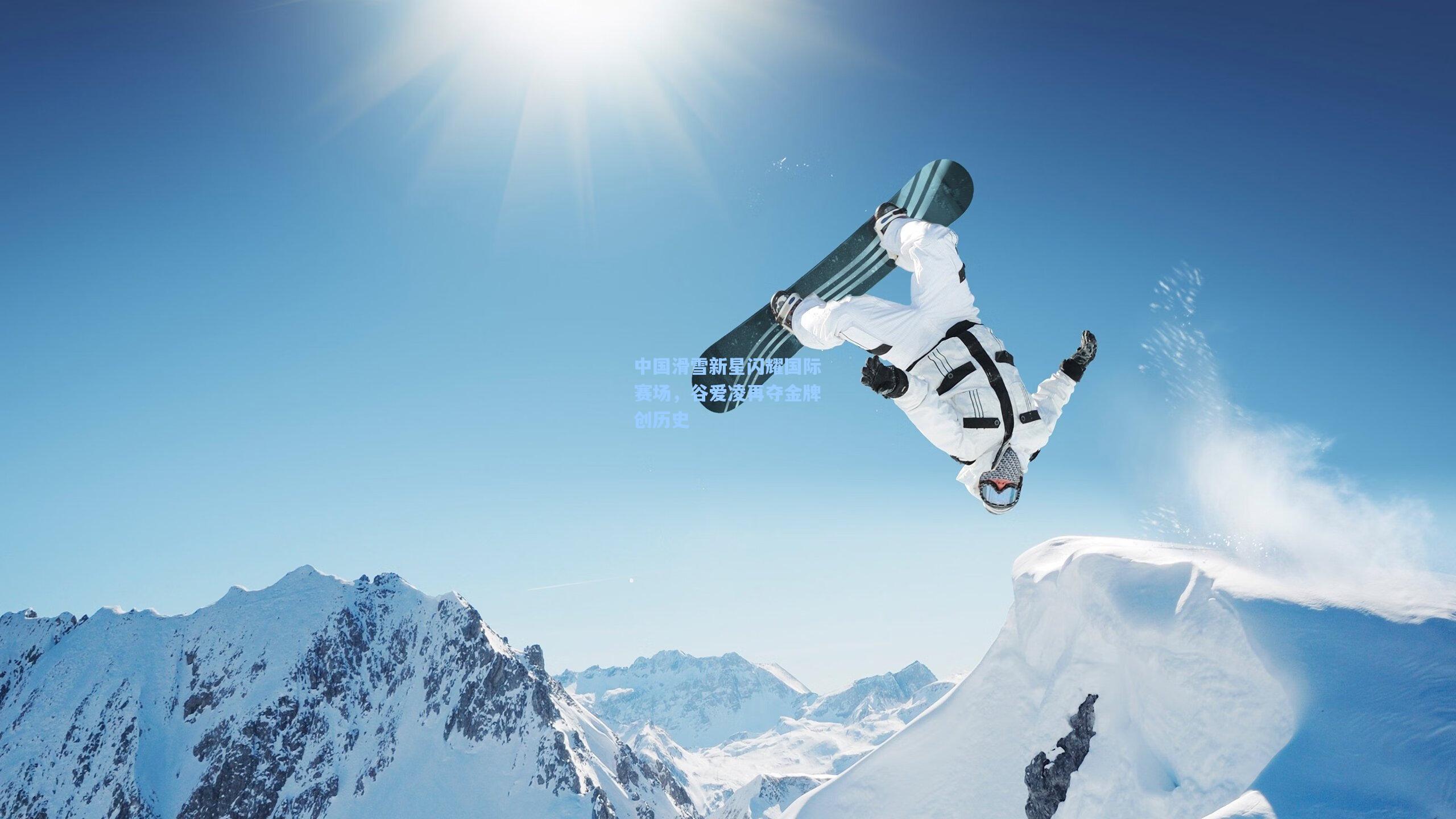 中国滑雪新星闪耀国际赛场，谷爱凌再夺金牌创历史