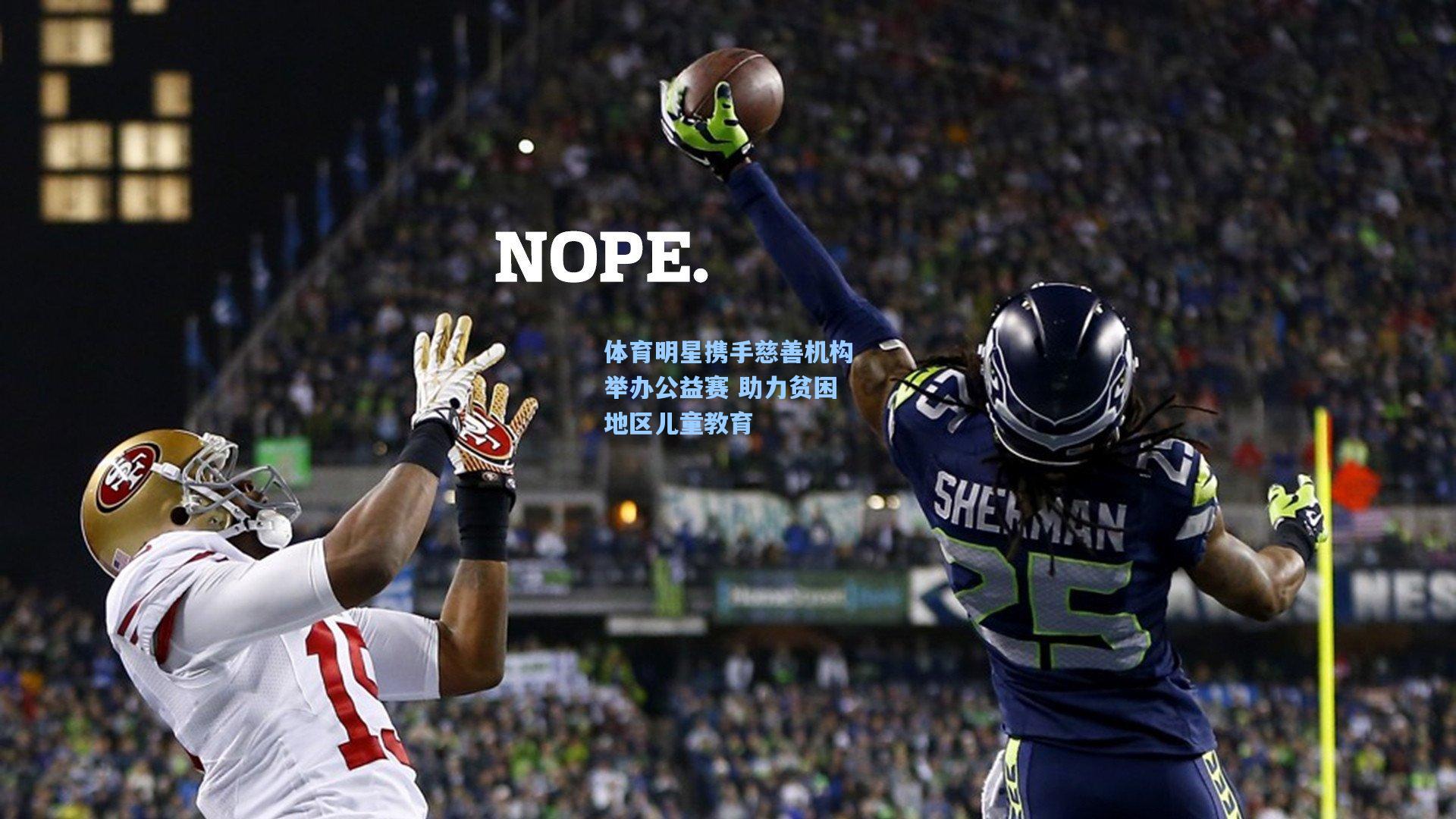 体育明星携手慈善机构举办公益赛 助力贫困地区儿童教育