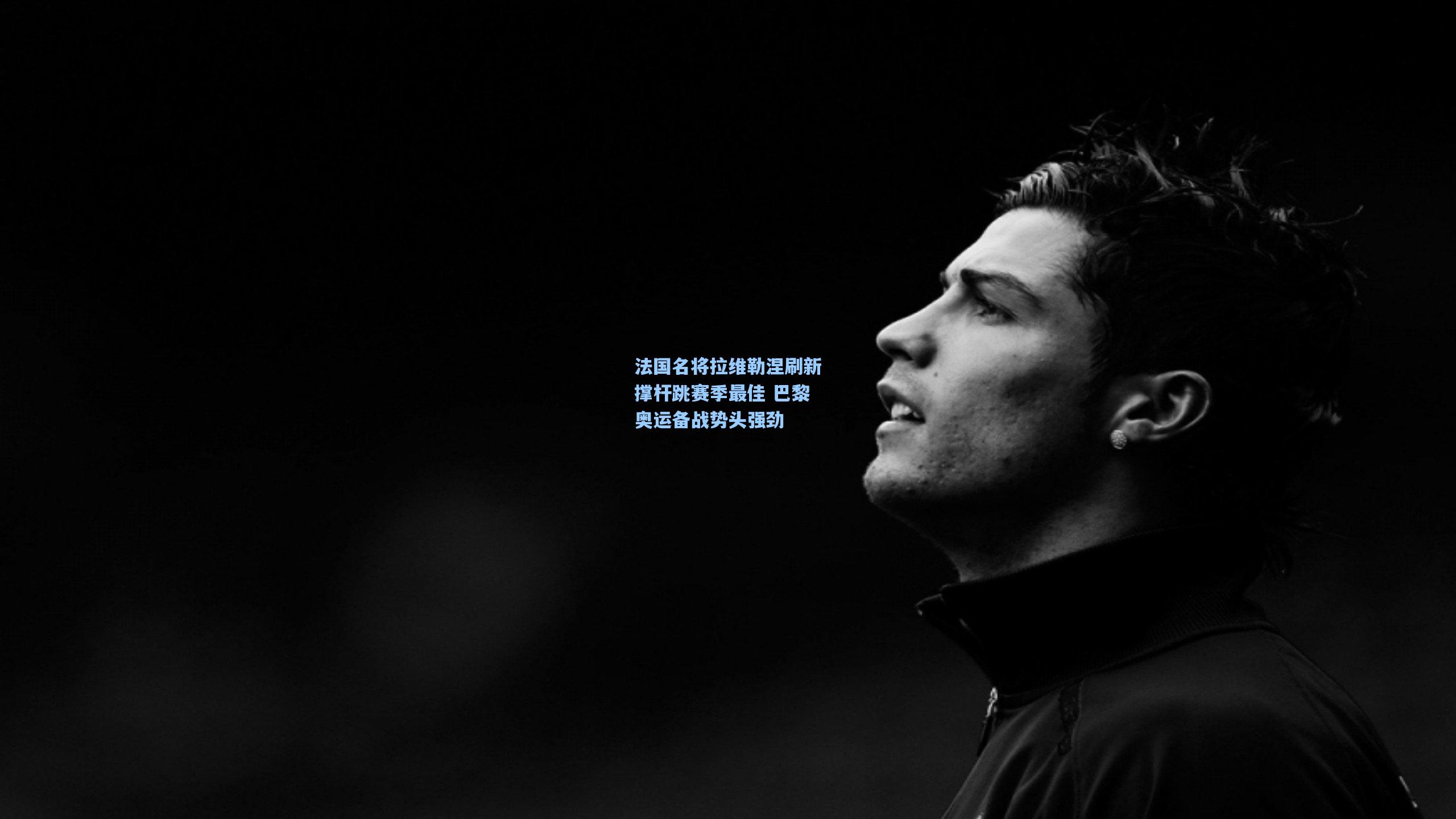 法国名将拉维勒涅刷新撑杆跳赛季最佳 巴黎奥运备战势头强劲