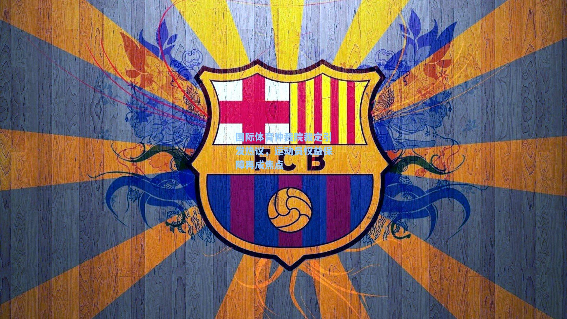 国际体育仲裁院裁定引发热议，运动员权益保障再成焦点