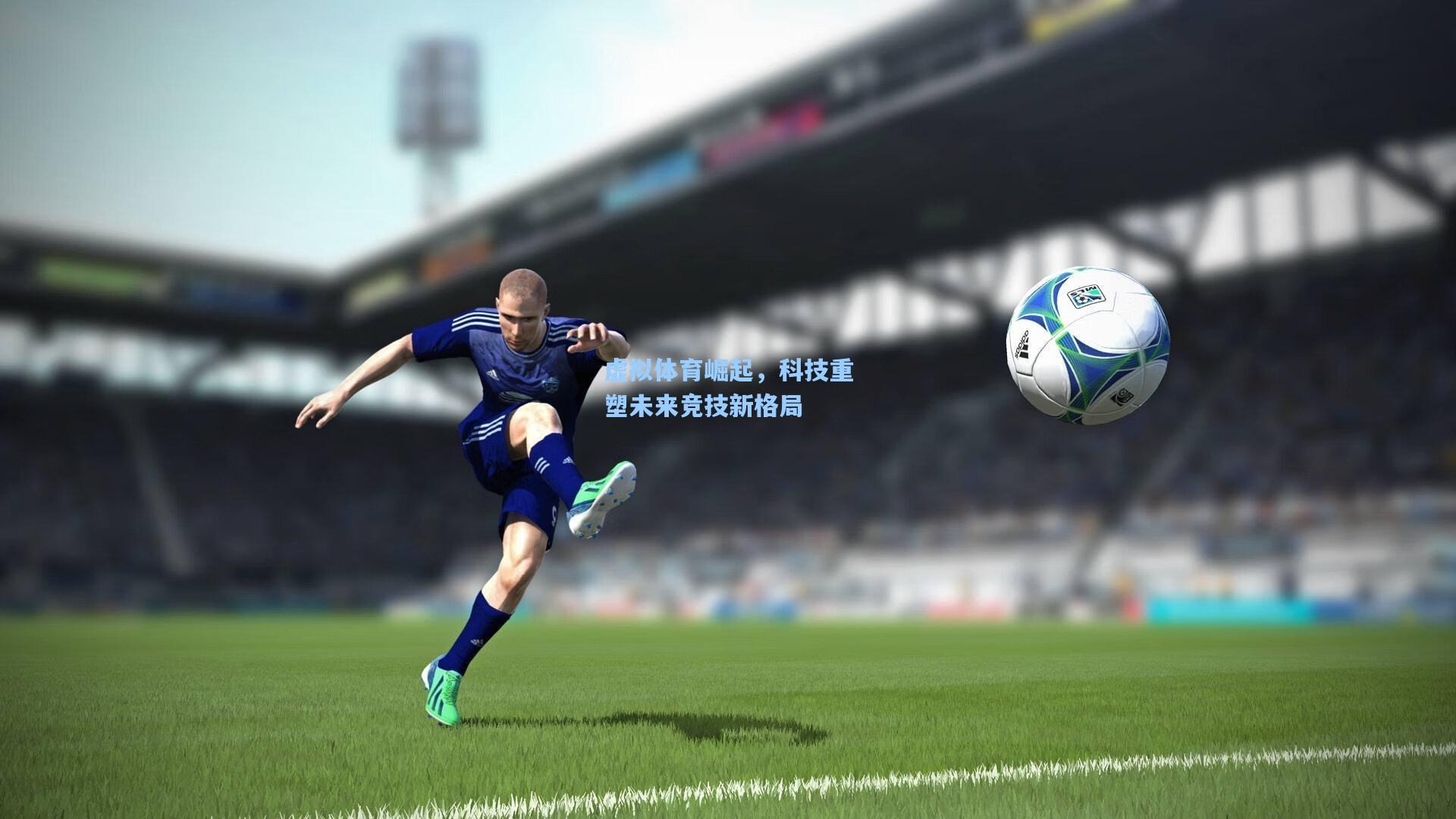 虚拟体育崛起，科技重塑未来竞技新格局