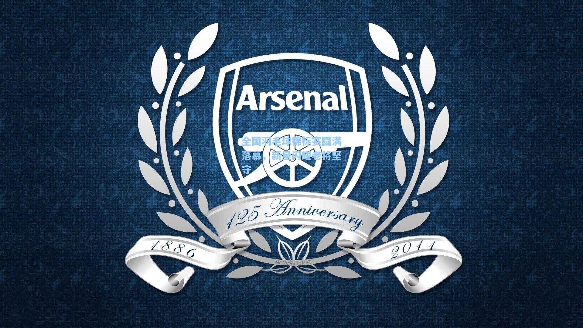 全国羽毛球锦标赛圆满落幕，新星闪耀老将坚守