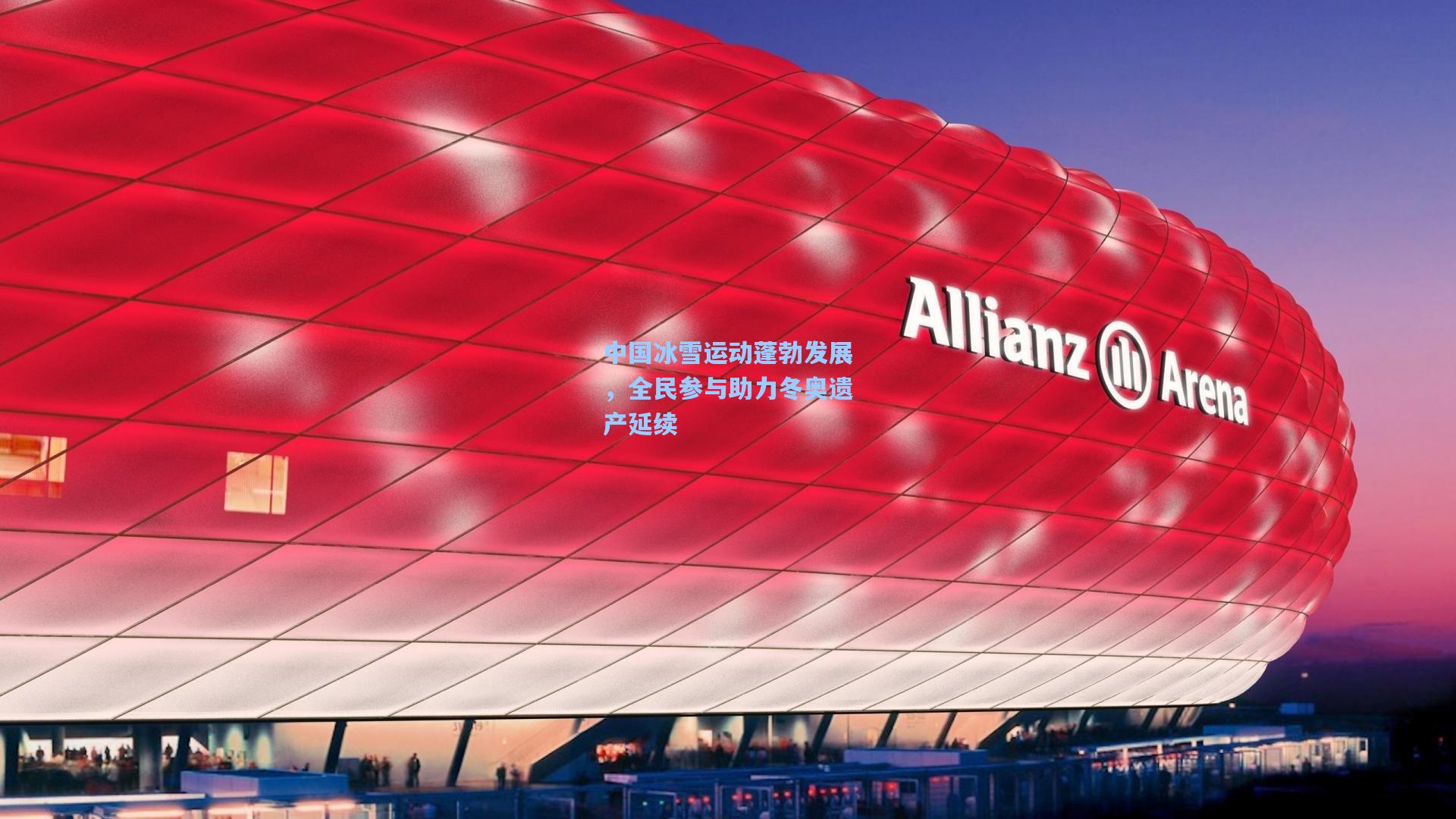 中国冰雪运动蓬勃发展，全民参与助力冬奥遗产延续