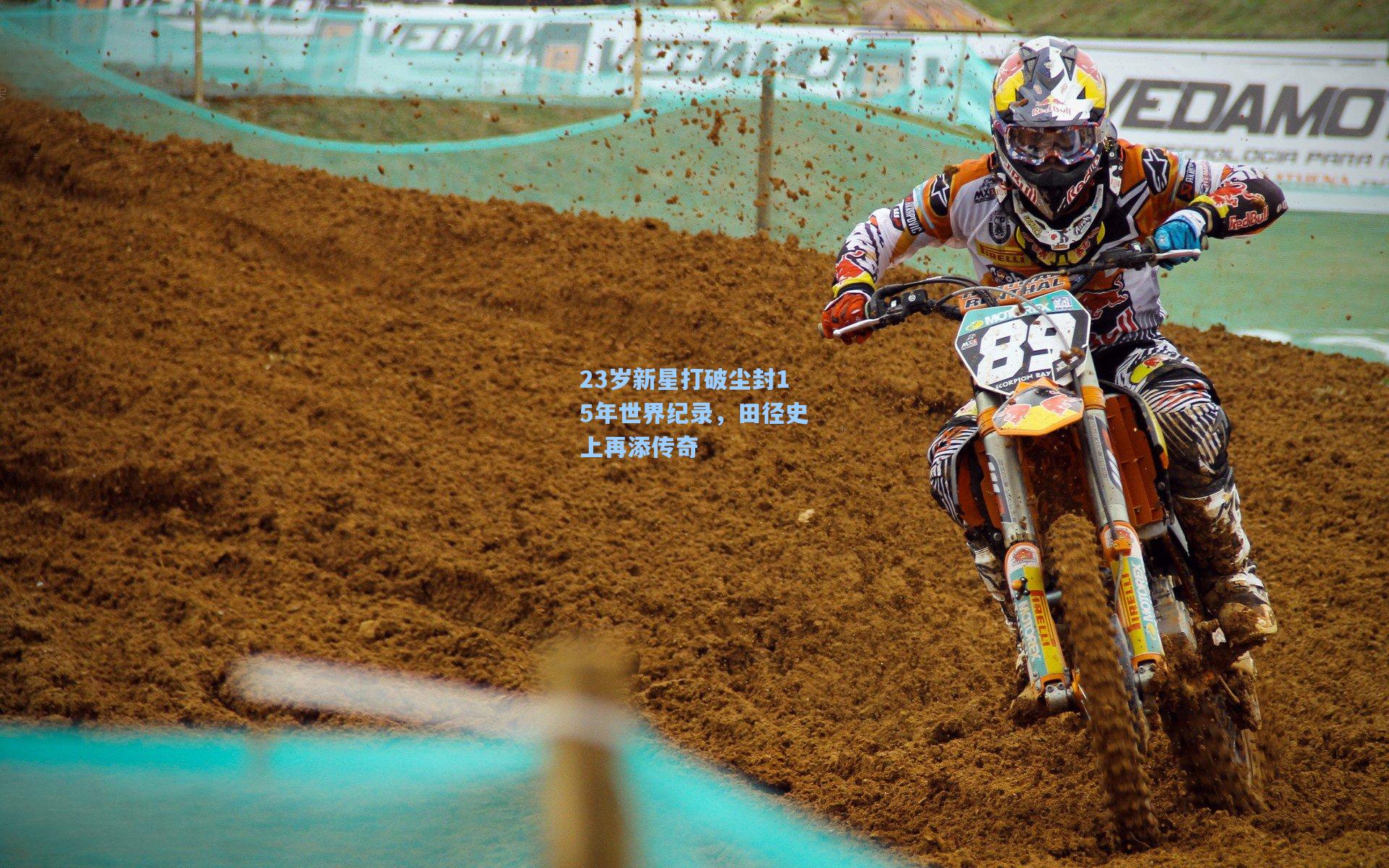 23岁新星打破尘封15年世界纪录，田径史上再添传奇