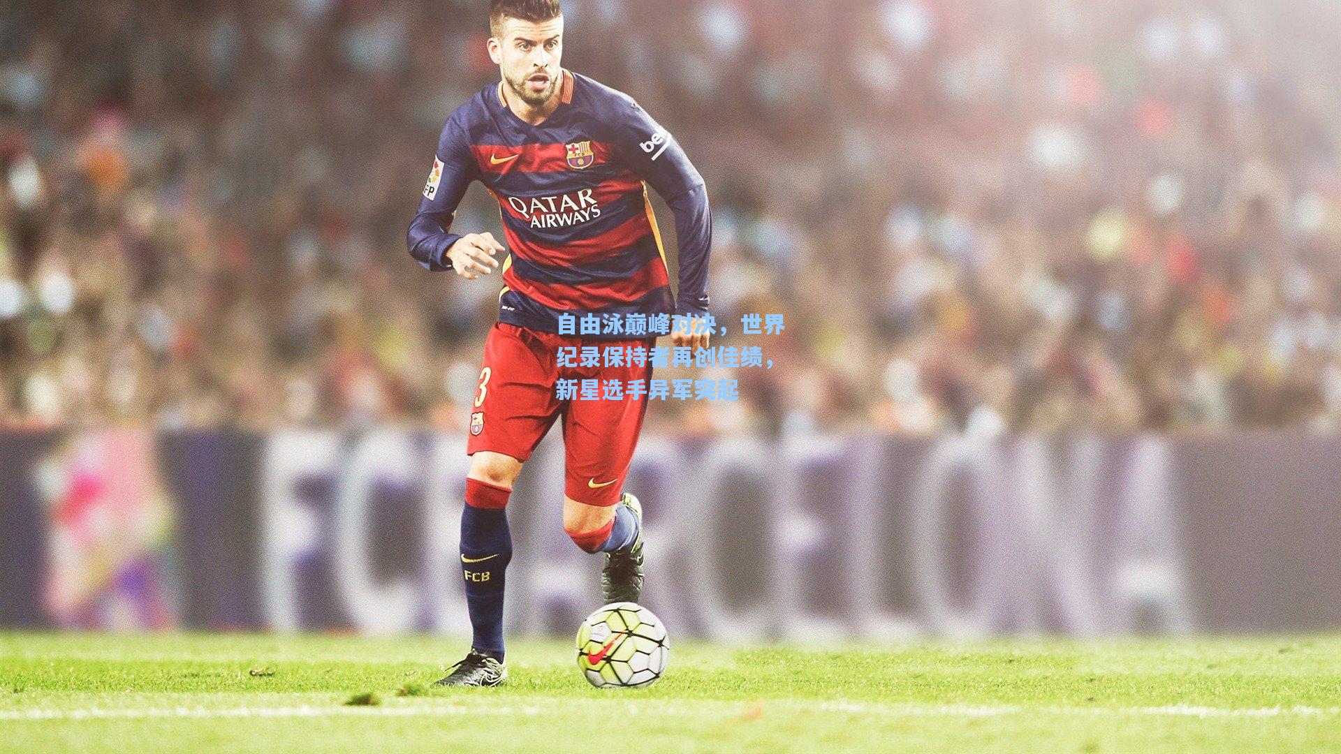 自由泳巅峰对决，世界纪录保持者再创佳绩，新星选手异军突起