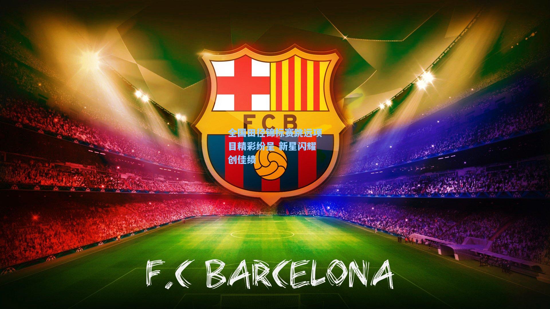 全国田径锦标赛跳远项目精彩纷呈 新星闪耀创佳绩