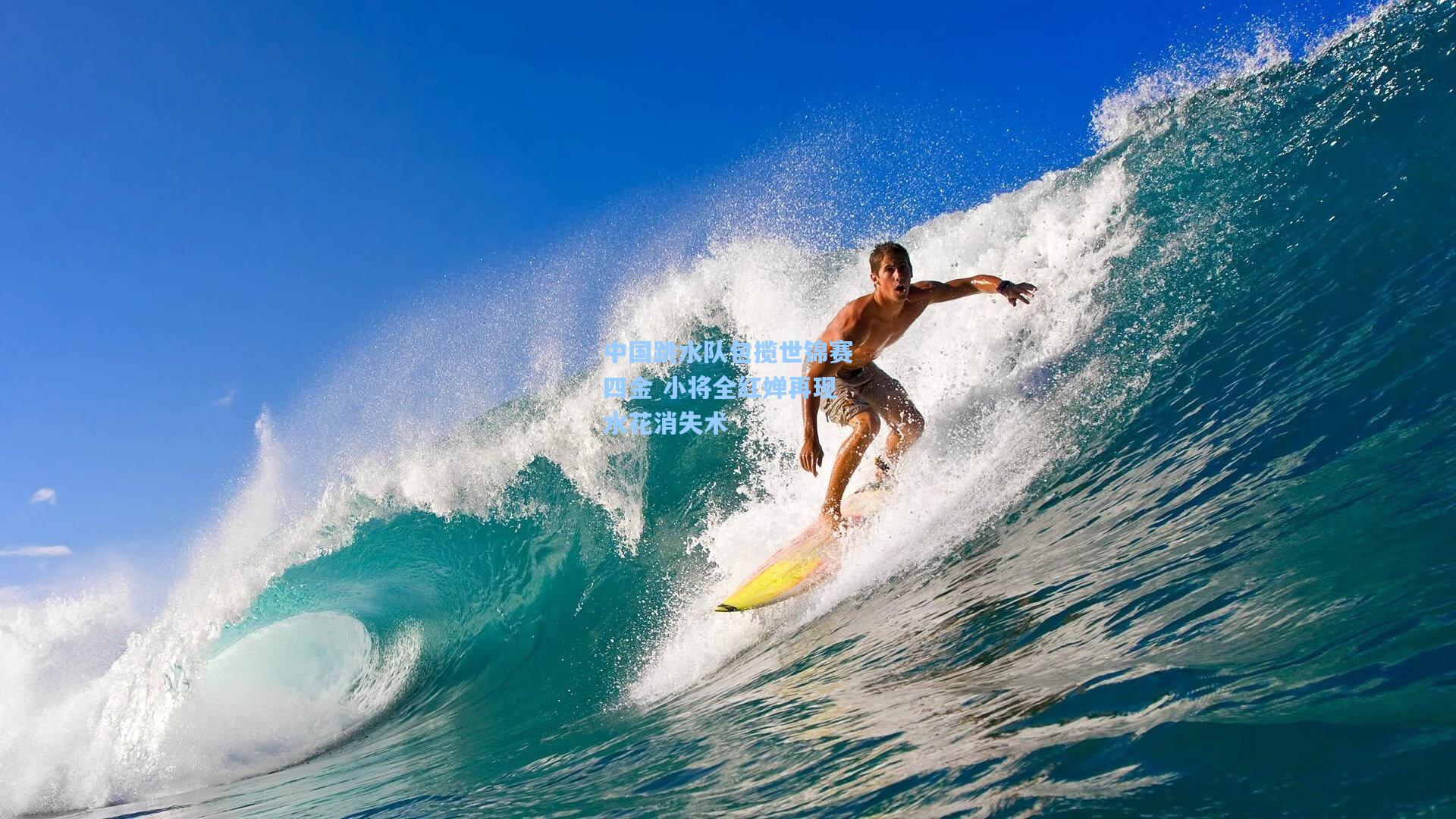 中国跳水队包揽世锦赛四金 小将全红婵再现水花消失术