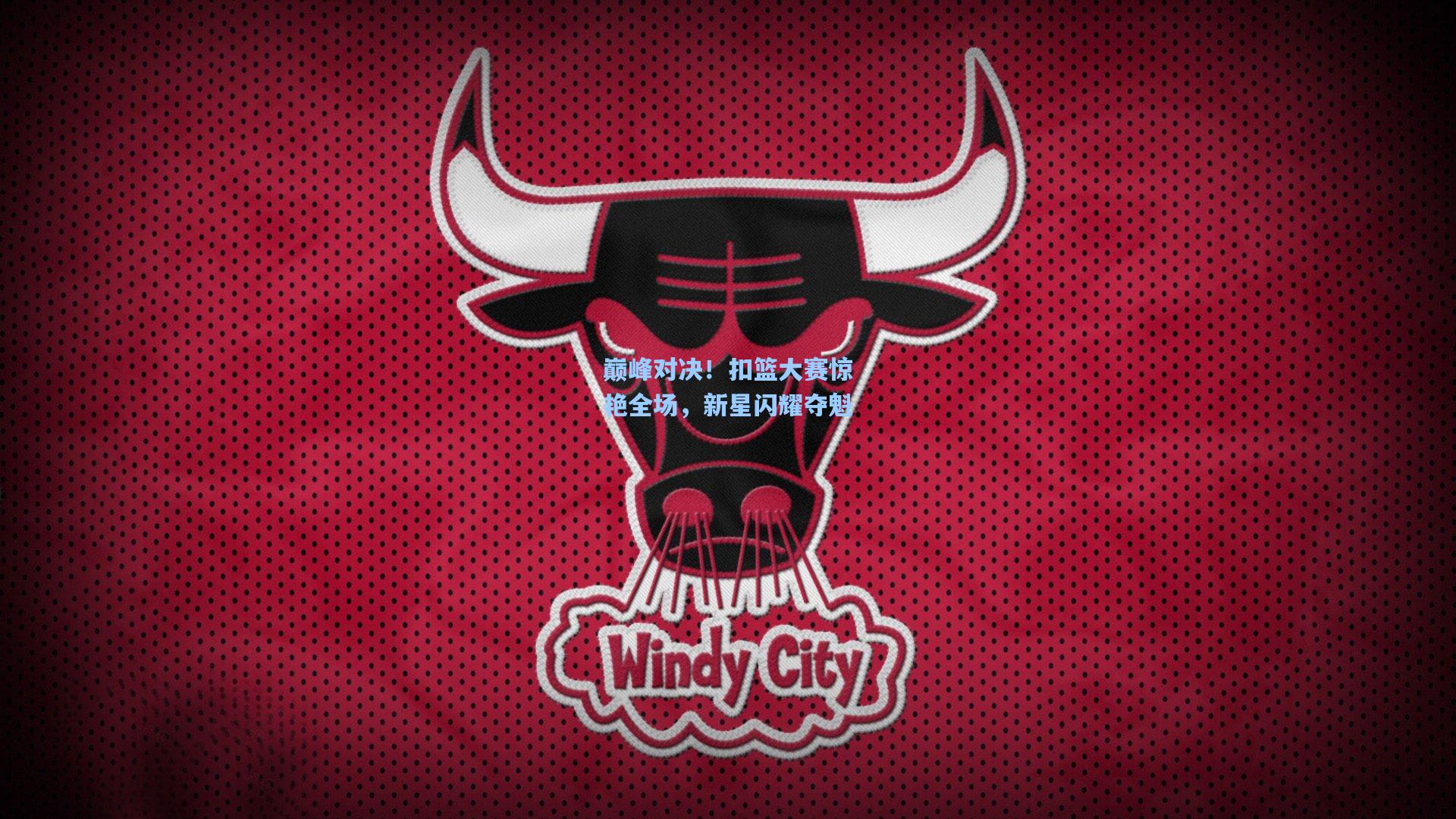 巅峰对决！扣篮大赛惊艳全场，新星闪耀夺魁