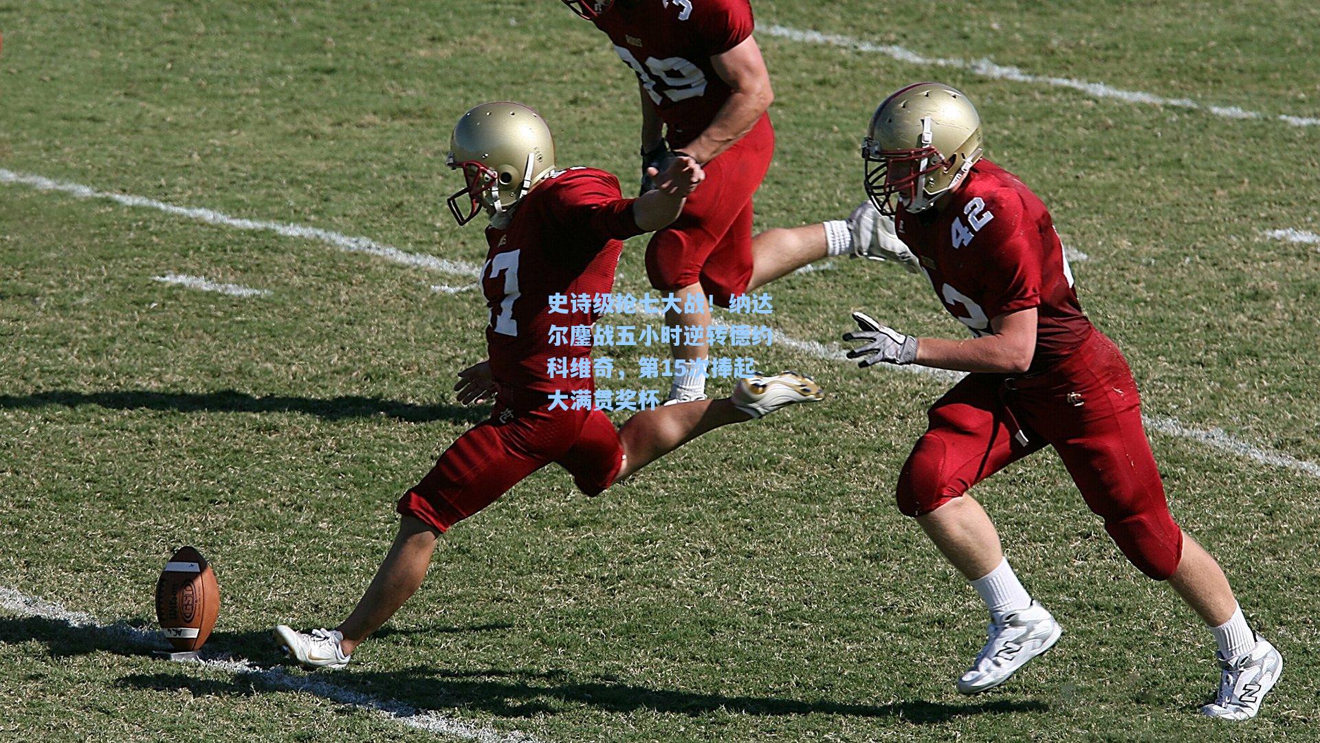 史诗级抢七大战！纳达尔鏖战五小时逆转德约科维奇，第15次捧起大满贯奖杯