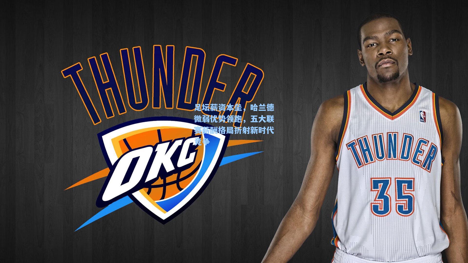 足坛薪资本垒，哈兰德微弱优势领跑，五大联赛薪酬格局折射新时代竞争