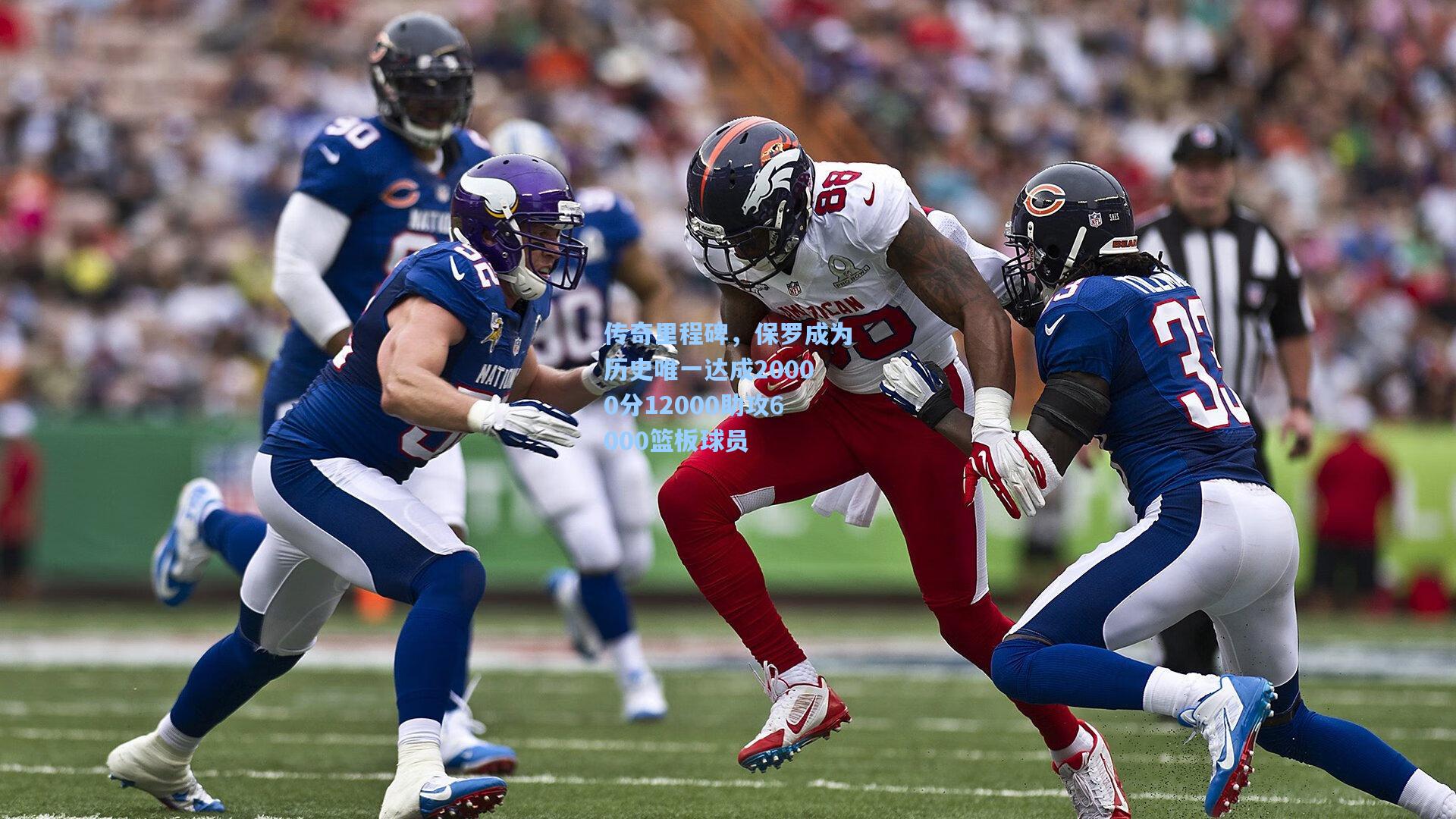 传奇里程碑,保罗成为历史唯一达成20000分12000助攻6000篮板球员