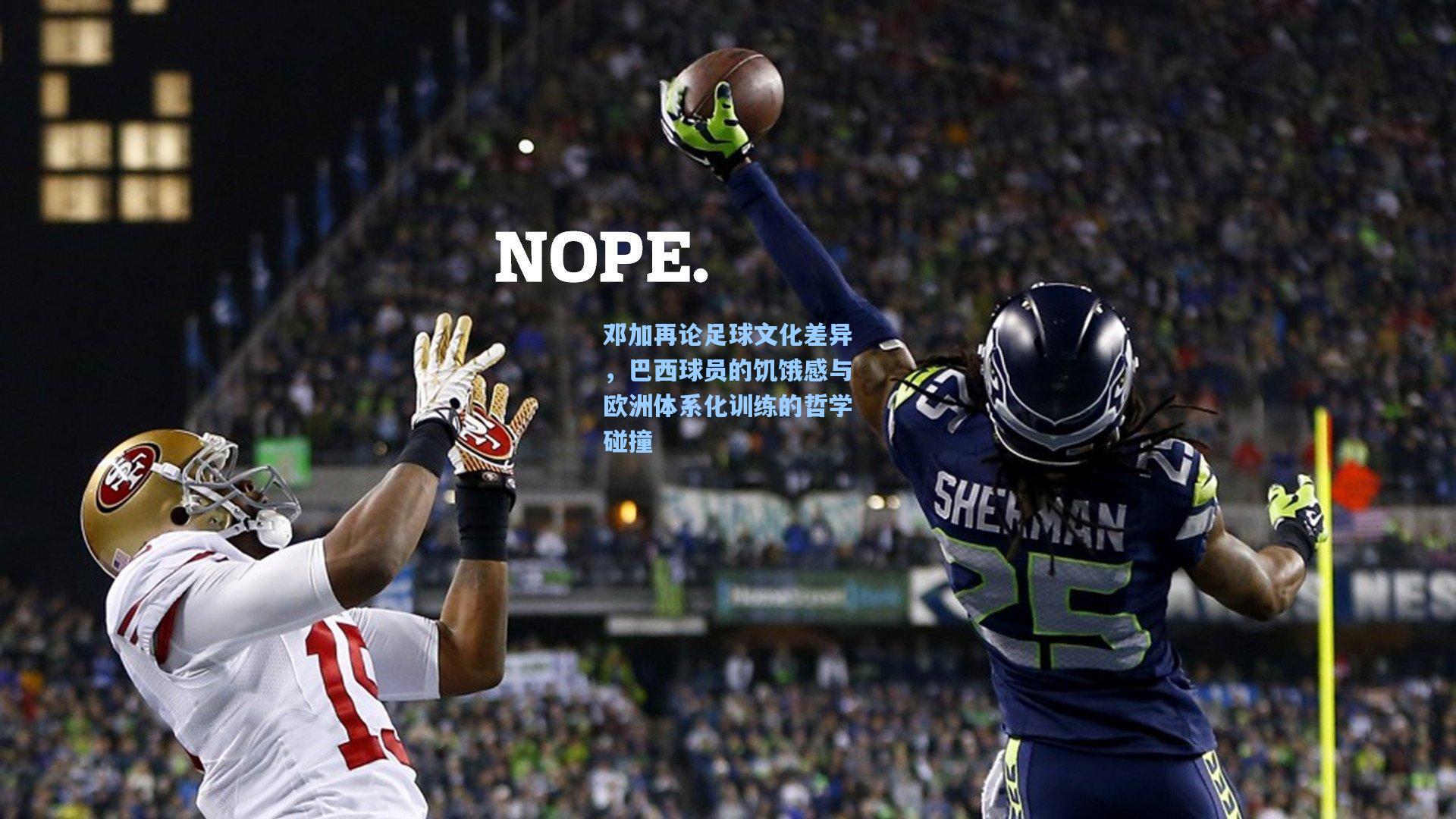 邓加再论足球文化差异,巴西球员的饥饿感与欧洲体系化训练的哲学碰撞