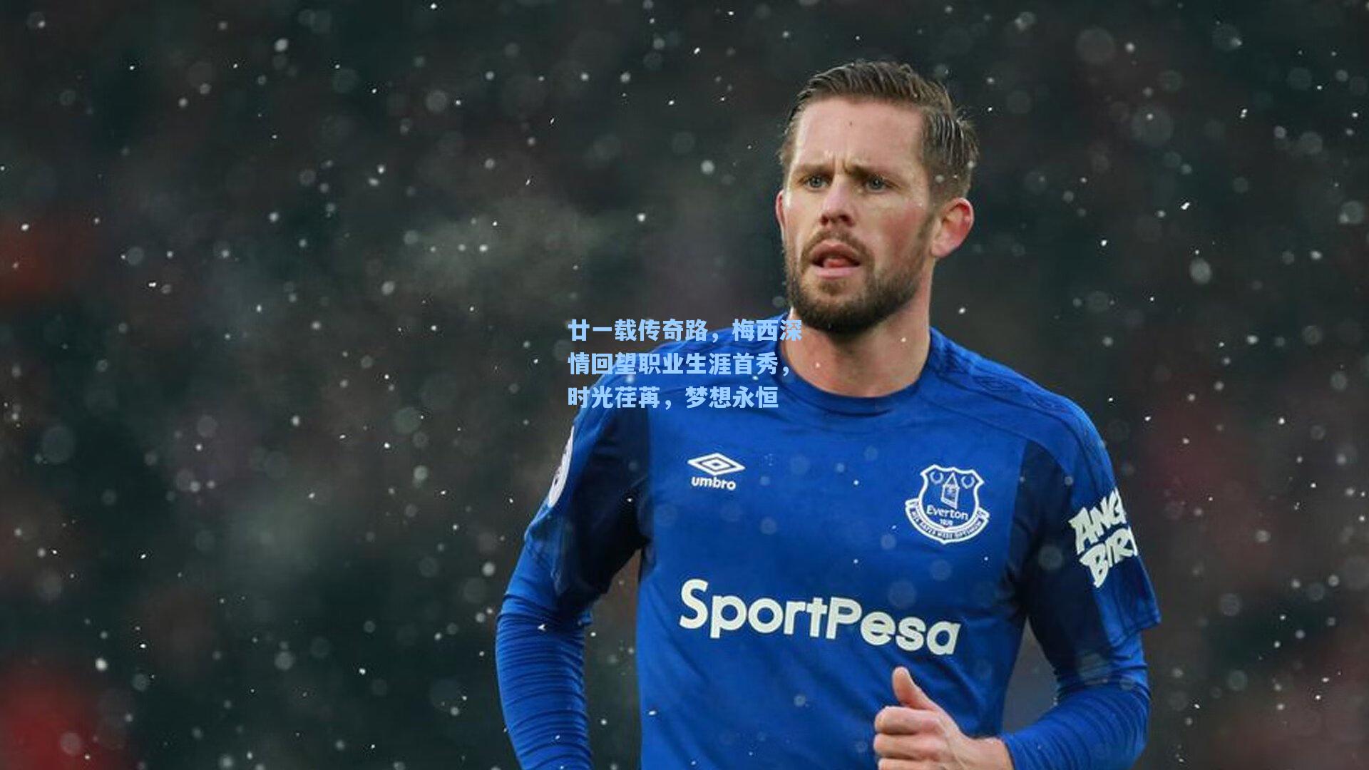 廿一载传奇路,梅西深情回望职业生涯首秀,时光荏苒,梦想永恒