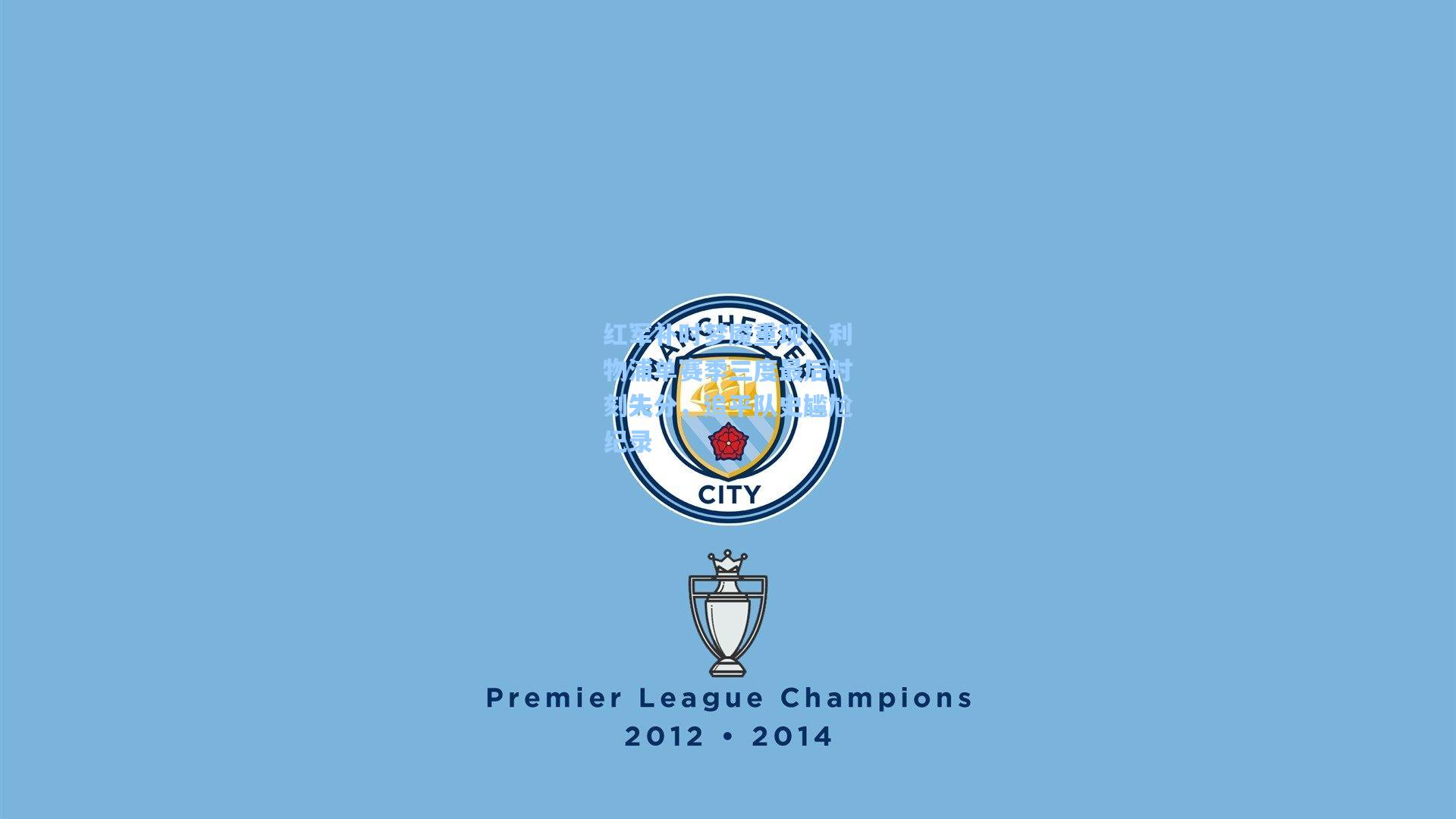 红军补时梦魇重现！利物浦单赛季三度最后时刻失分，追平队史尴尬纪录