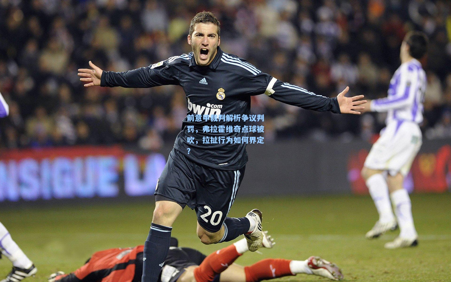前意甲裁判解析争议判罚,弗拉霍维奇点球被吹,拉扯行为如何界定?
