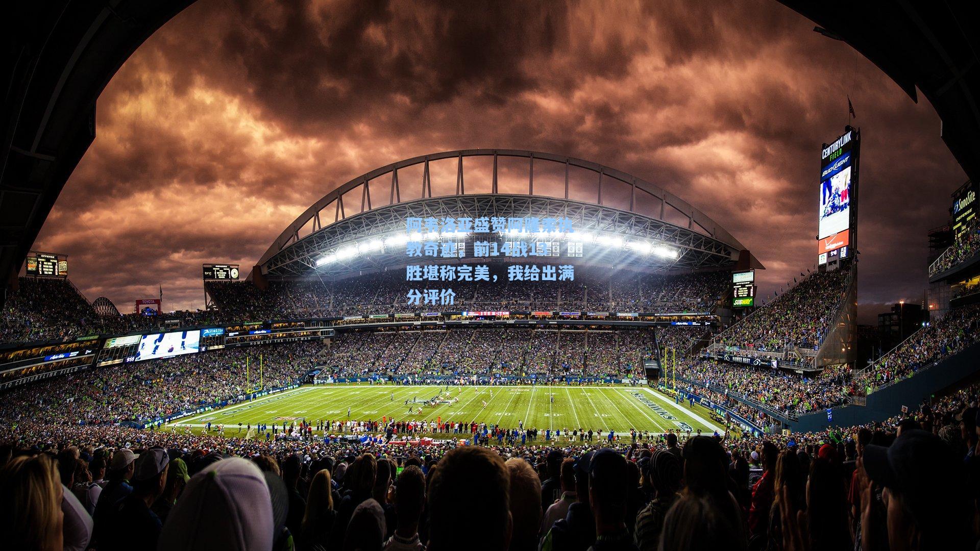 阿韦洛亚盛赞阿隆索执教奇迹，前14战13胜堪称完美，我给出满分评价