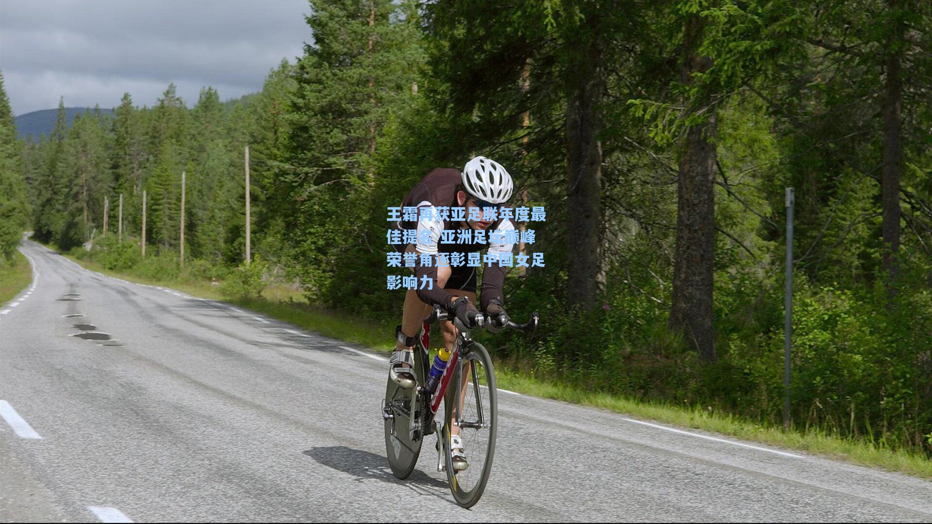 王霜再获亚足联年度最佳提名 亚洲足坛巅峰荣誉角逐彰显中国女足影响力