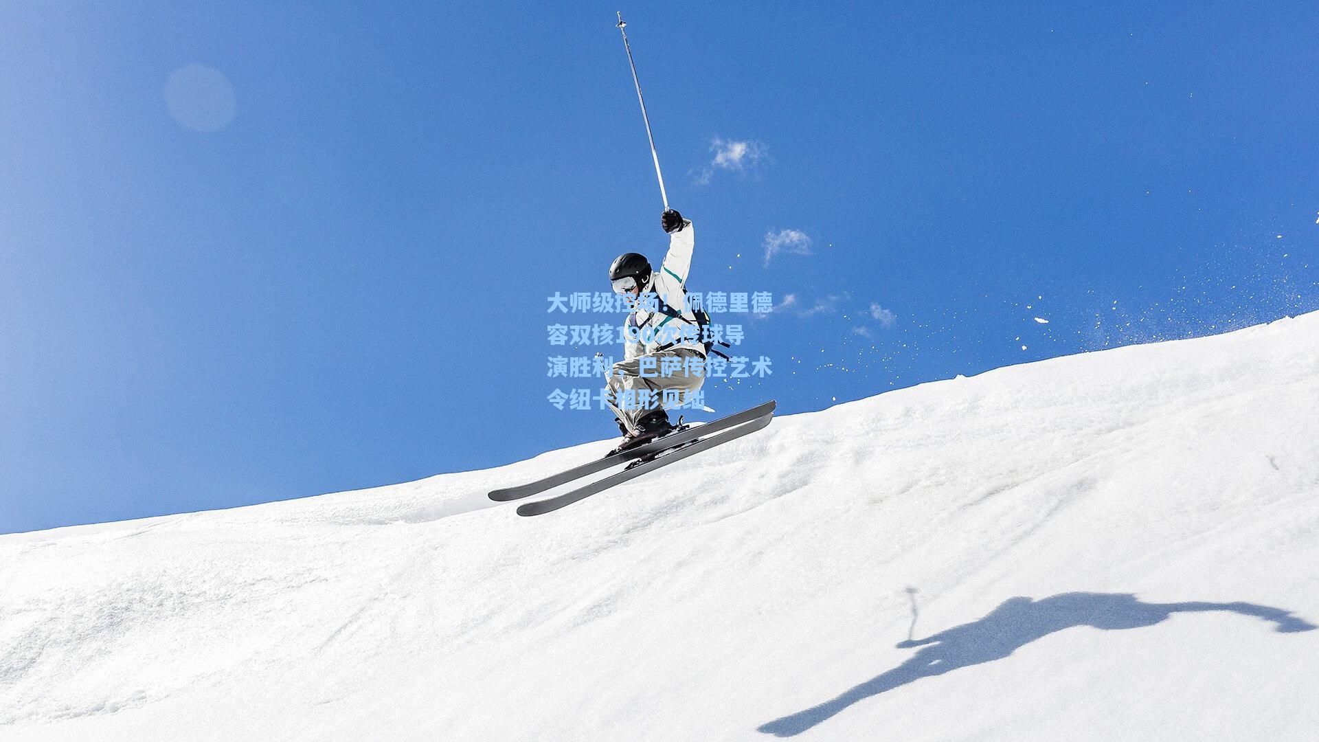 大师级控场！佩德里德容双核190次传球导演胜利，巴萨传控艺术令纽卡相形见绌