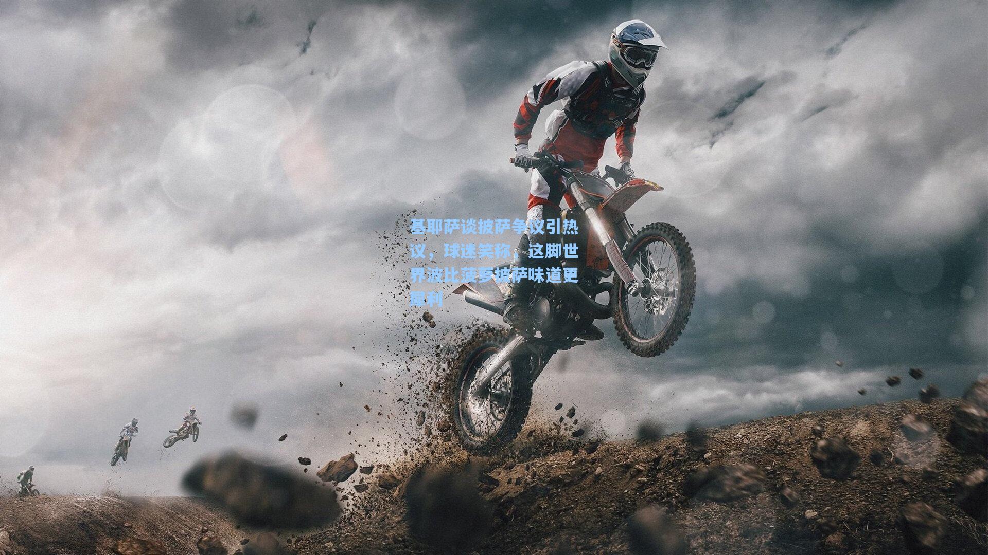 基耶萨谈披萨争议引热议，球迷笑称，这脚世界波比菠萝披萨味道更犀利