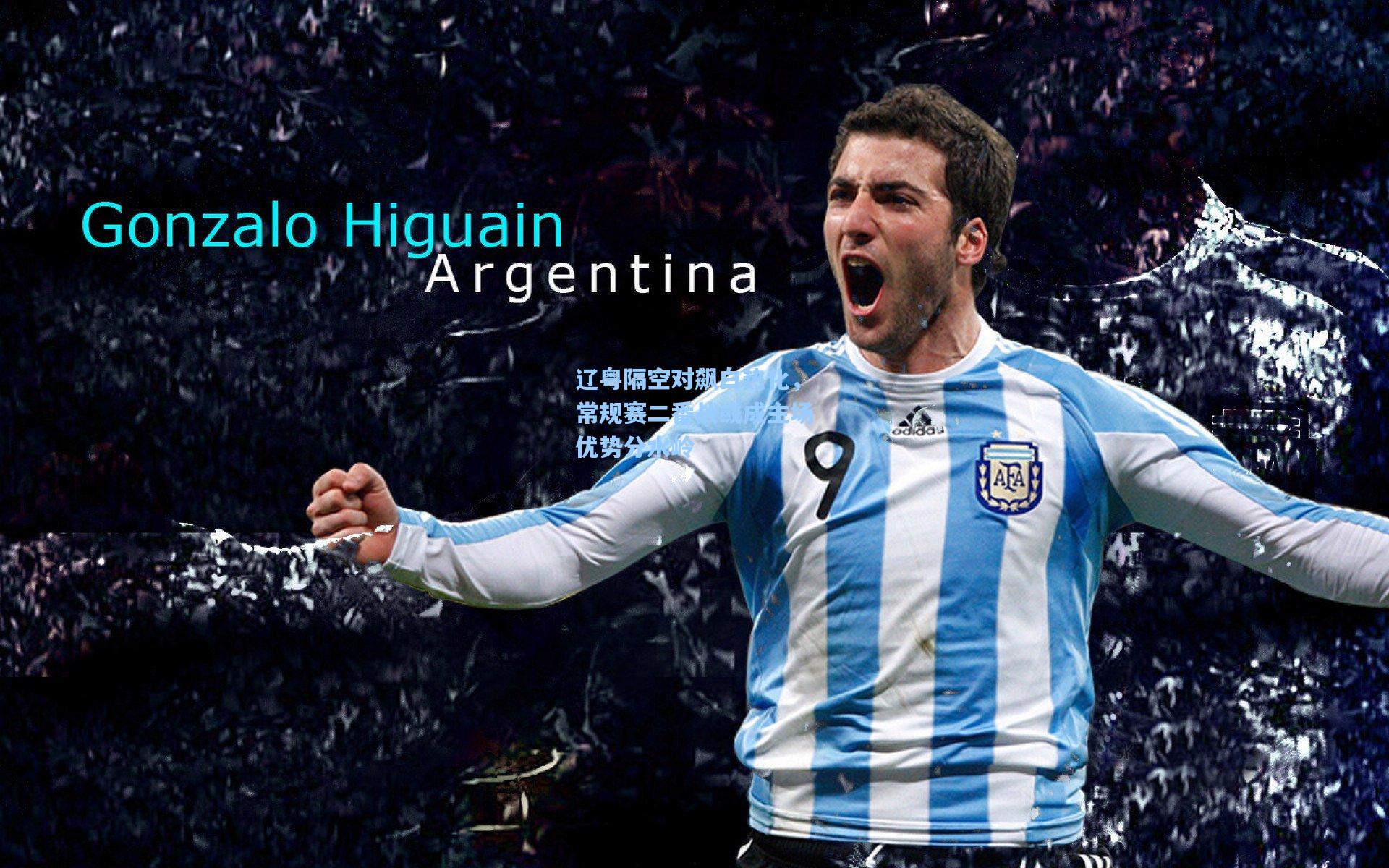 辽粤隔空对飙白热化，常规赛二番战或成主场优势分水岭