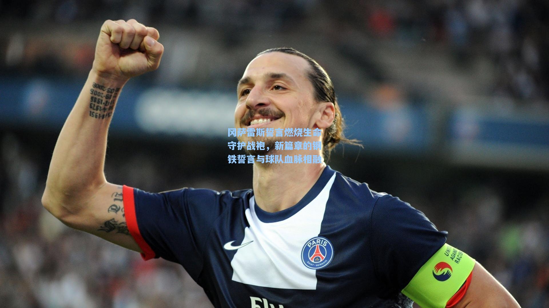 冈萨雷斯誓言燃烧生命守护战袍，新篇章的钢铁誓言与球队血脉相融