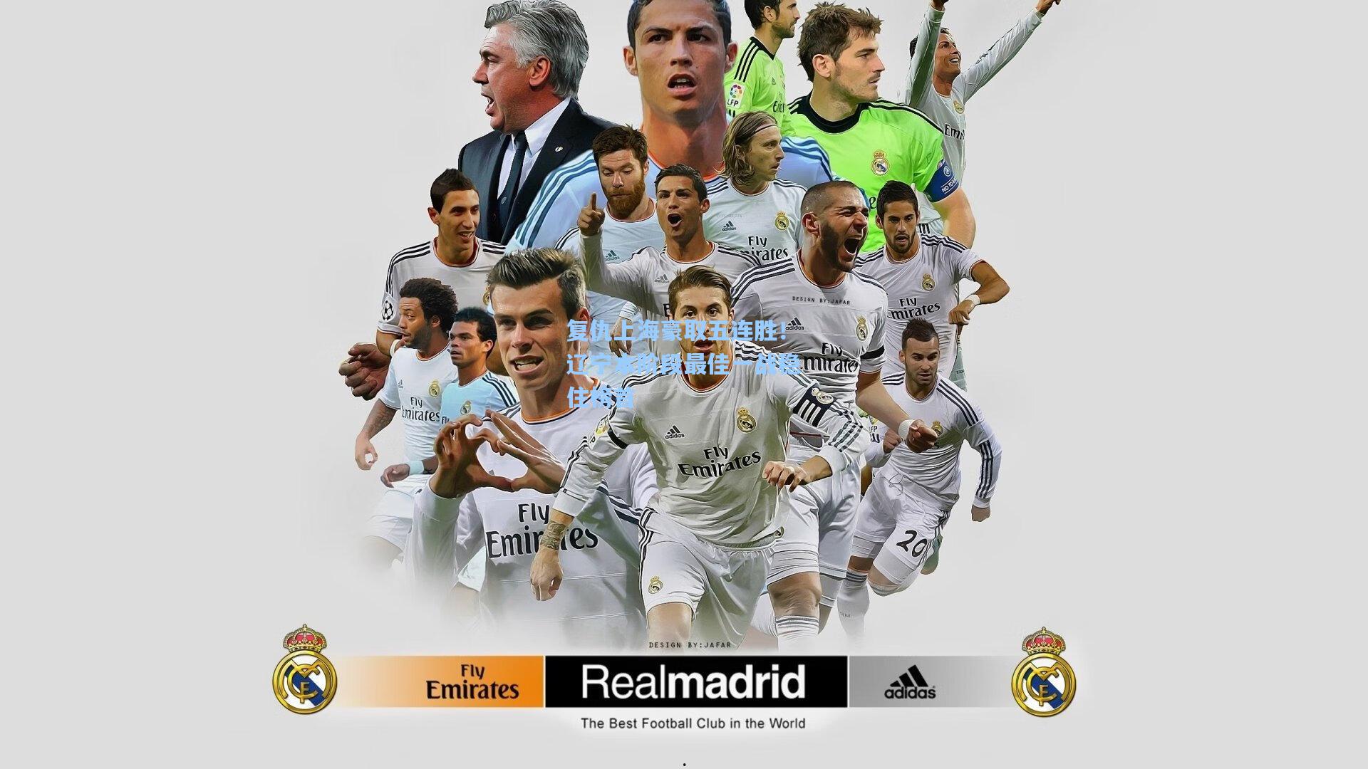 复仇上海豪取五连胜！辽宁本阶段最佳一战稳住榜首