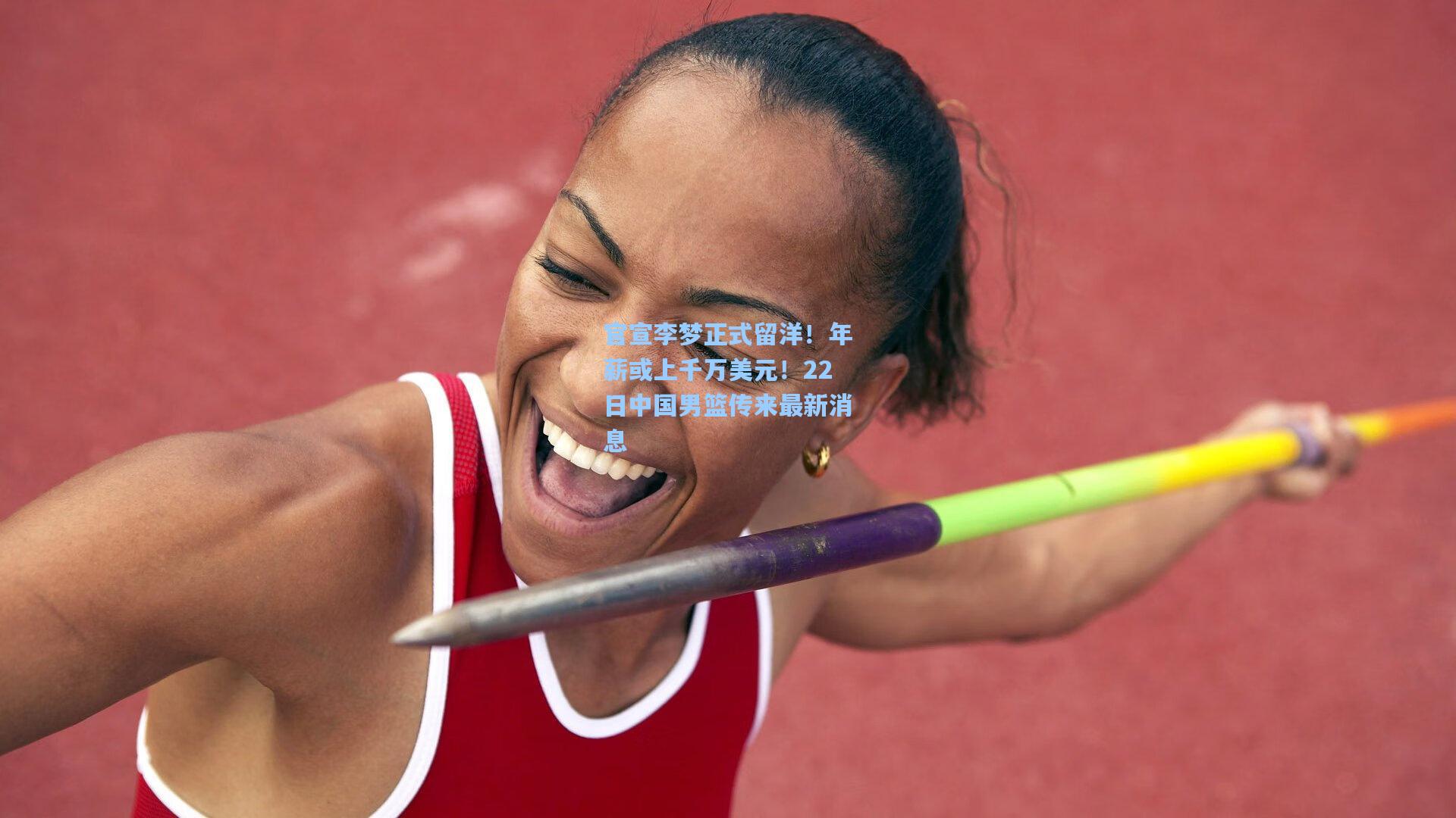 官宣李梦正式留洋！年薪或上千万美元！22日中国男篮传来最新消息