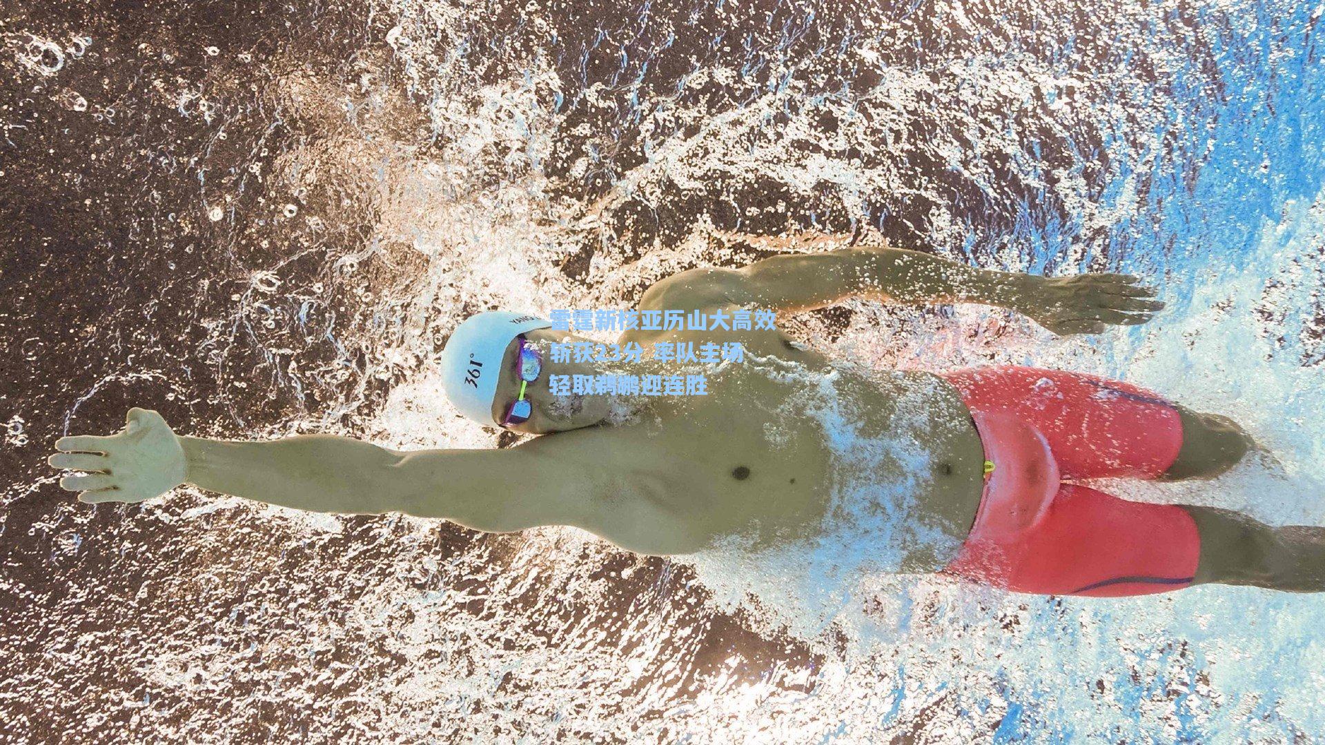 雷霆新核亚历山大高效斩获23分 率队主场轻取鹈鹕迎连胜