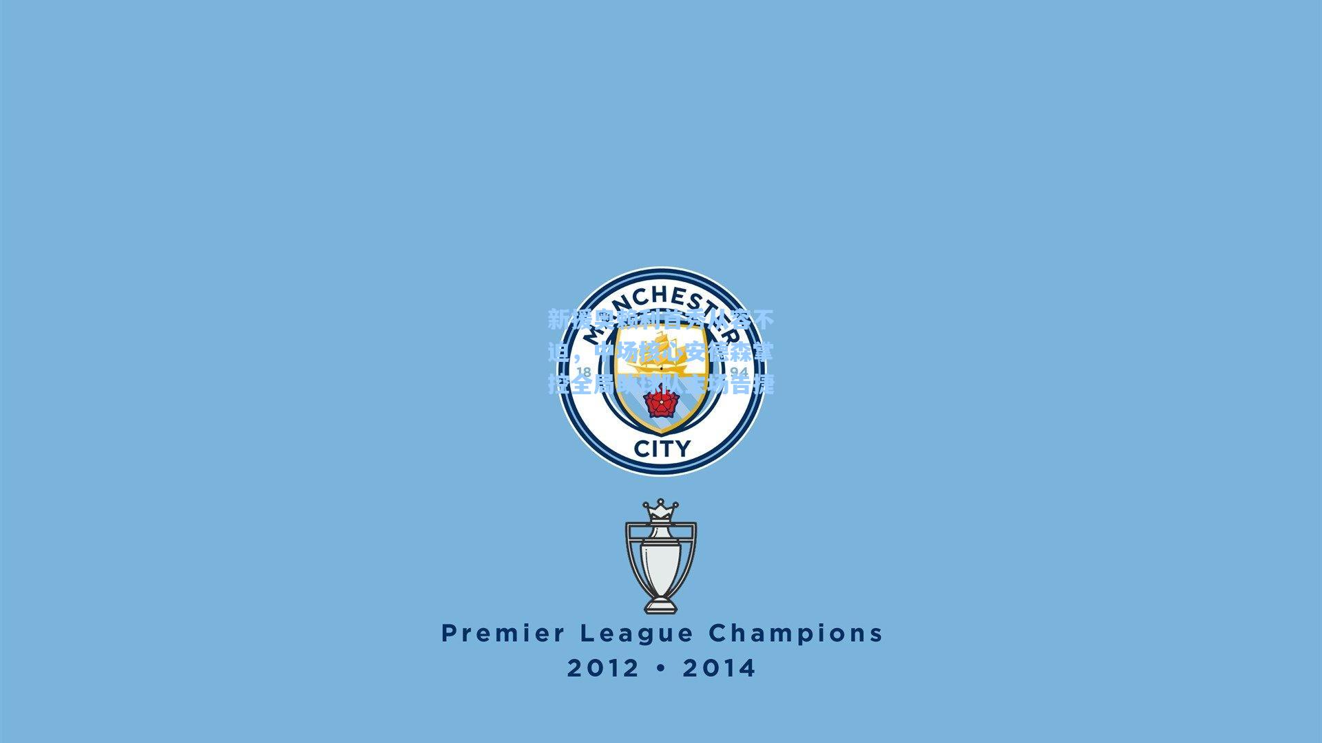 新援奥赖利首秀从容不迫，中场核心安德森掌控全局助球队主场告捷